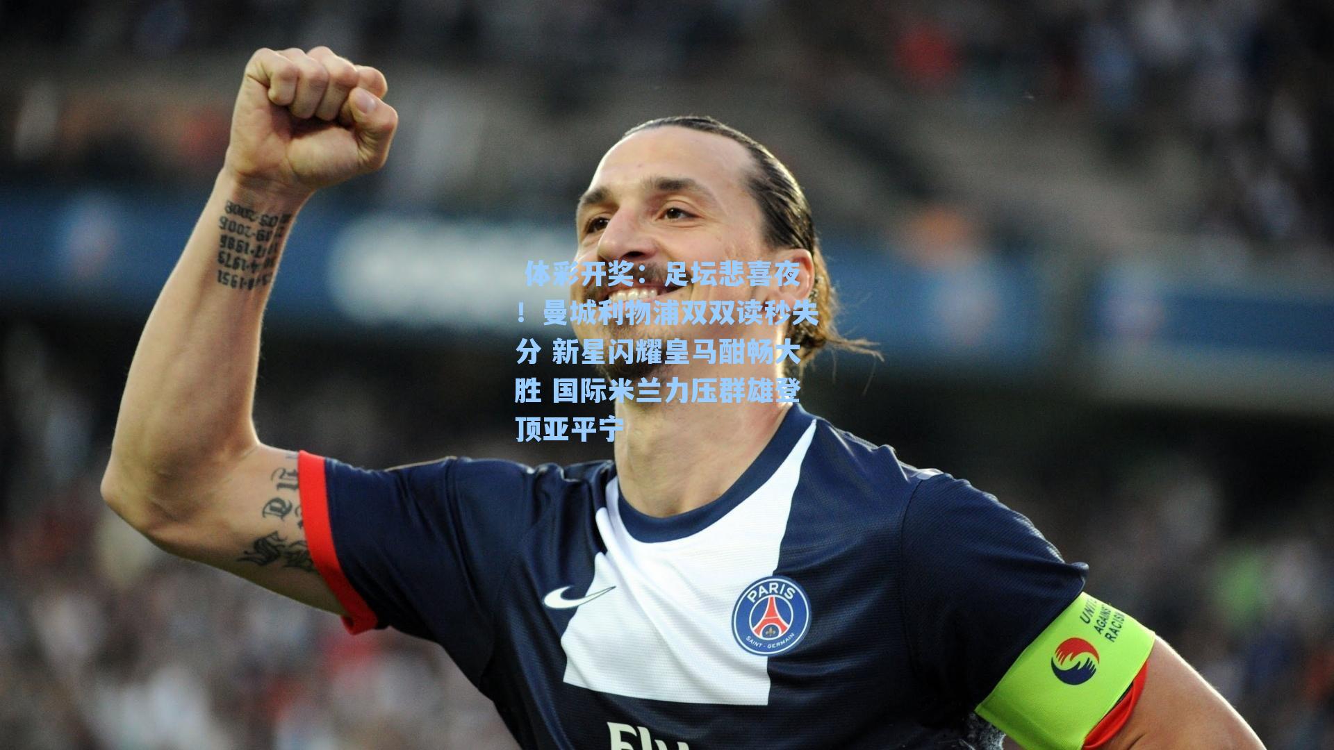 足坛悲喜夜！曼城利物浦双双读秒失分 新星闪耀皇马酣畅大胜 国际米兰力压群雄登顶亚平宁