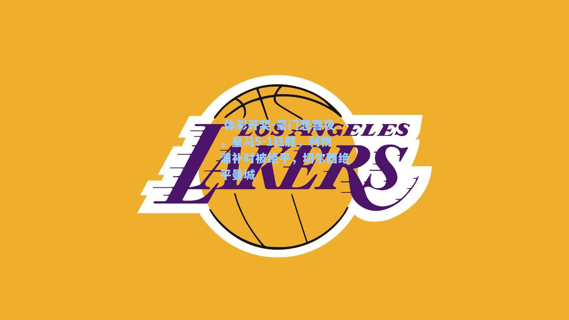 豪门悲喜夜，皇马5-1狂胜，利物浦补时被绝平，切尔西绝平曼城