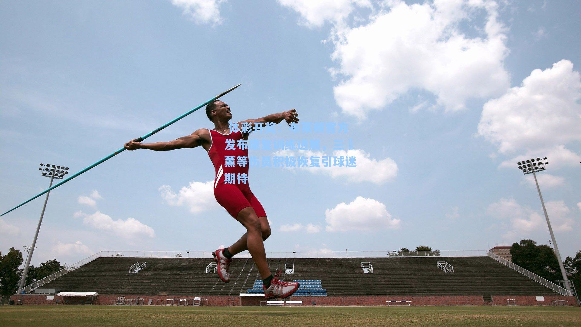 布莱顿官方发布康复训练进展，三笘薰等伤员积极恢复引球迷期待