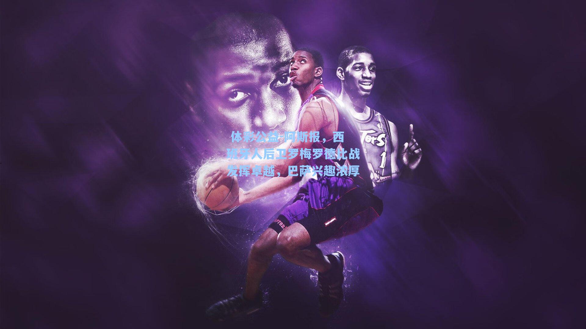 阿斯报，西班牙人后卫罗梅罗德比战发挥卓越，巴萨兴趣浓厚