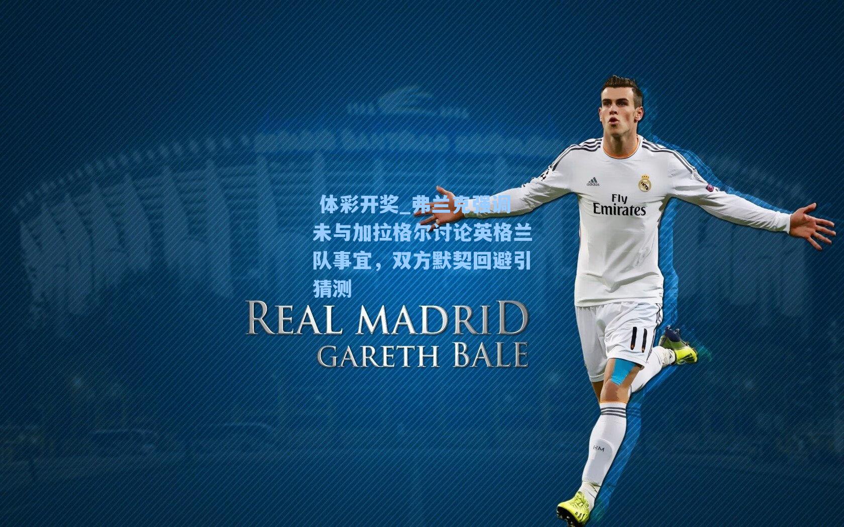 弗兰克强调未与加拉格尔讨论英格兰队事宜，双方默契回避引猜测