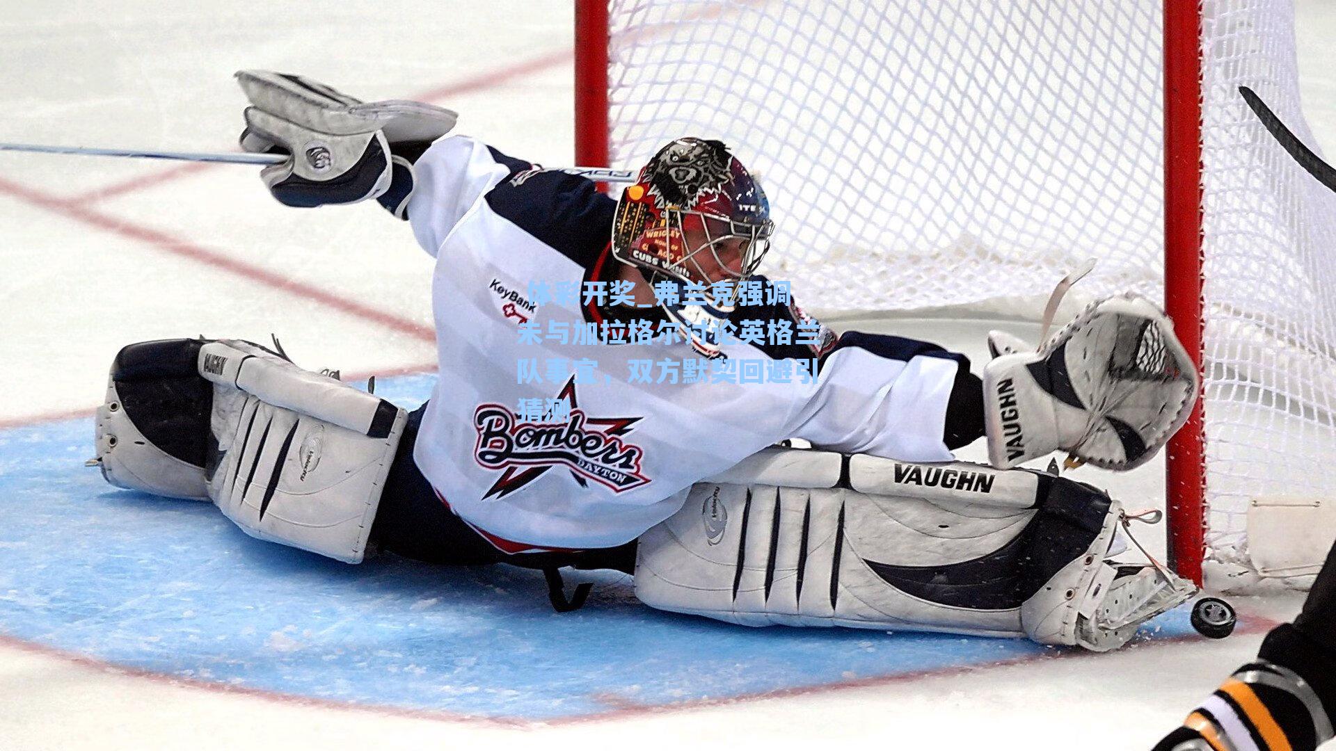 弗兰克强调未与加拉格尔讨论英格兰队事宜，双方默契回避引猜测