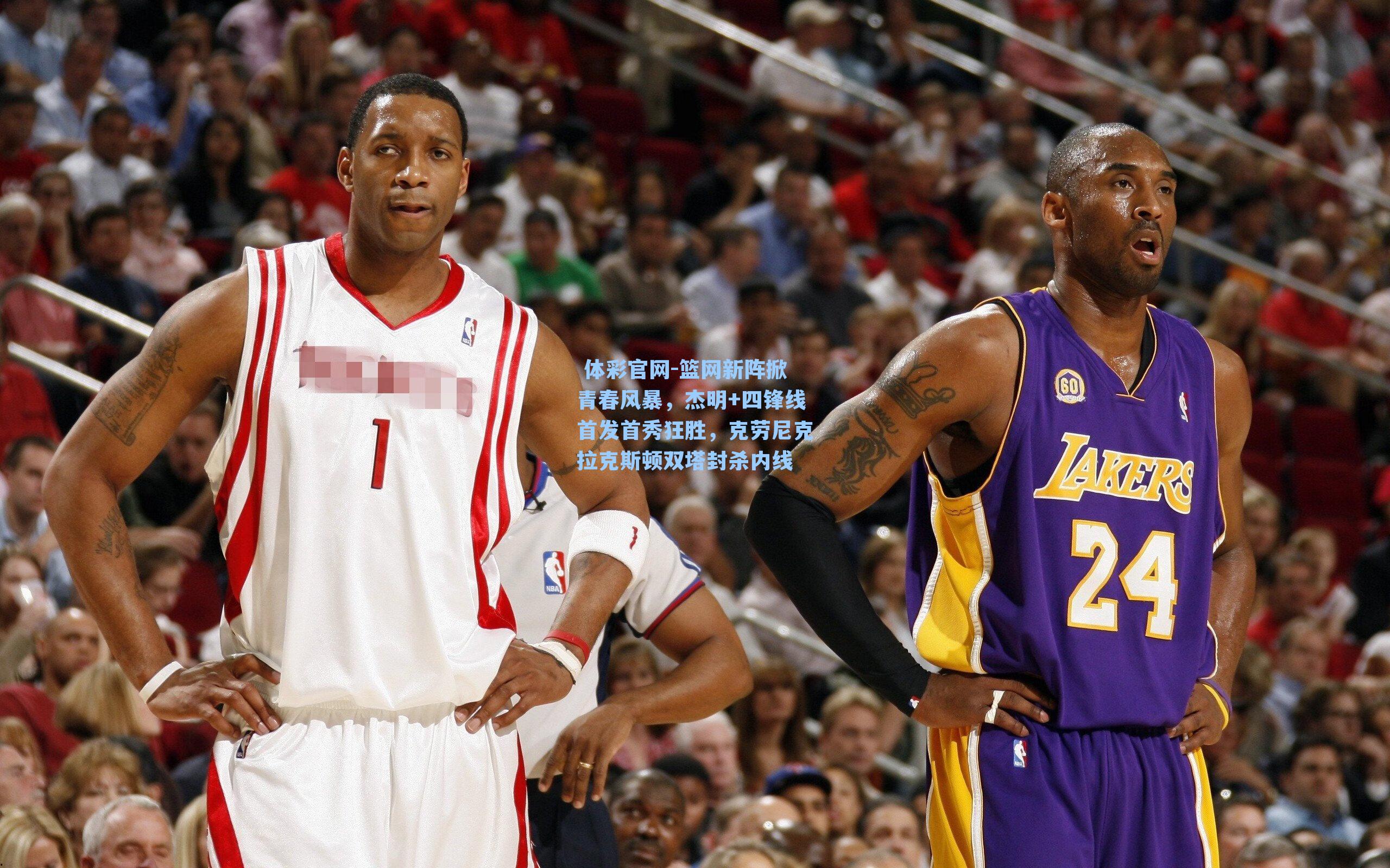 篮网新阵掀青春风暴，杰明+四锋线首发首秀狂胜，克劳尼克拉克斯顿双塔封杀内线