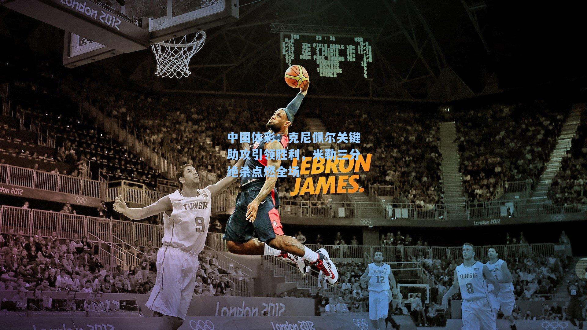 克尼佩尔关键助攻引领胜利，米勒三分绝杀点燃全场