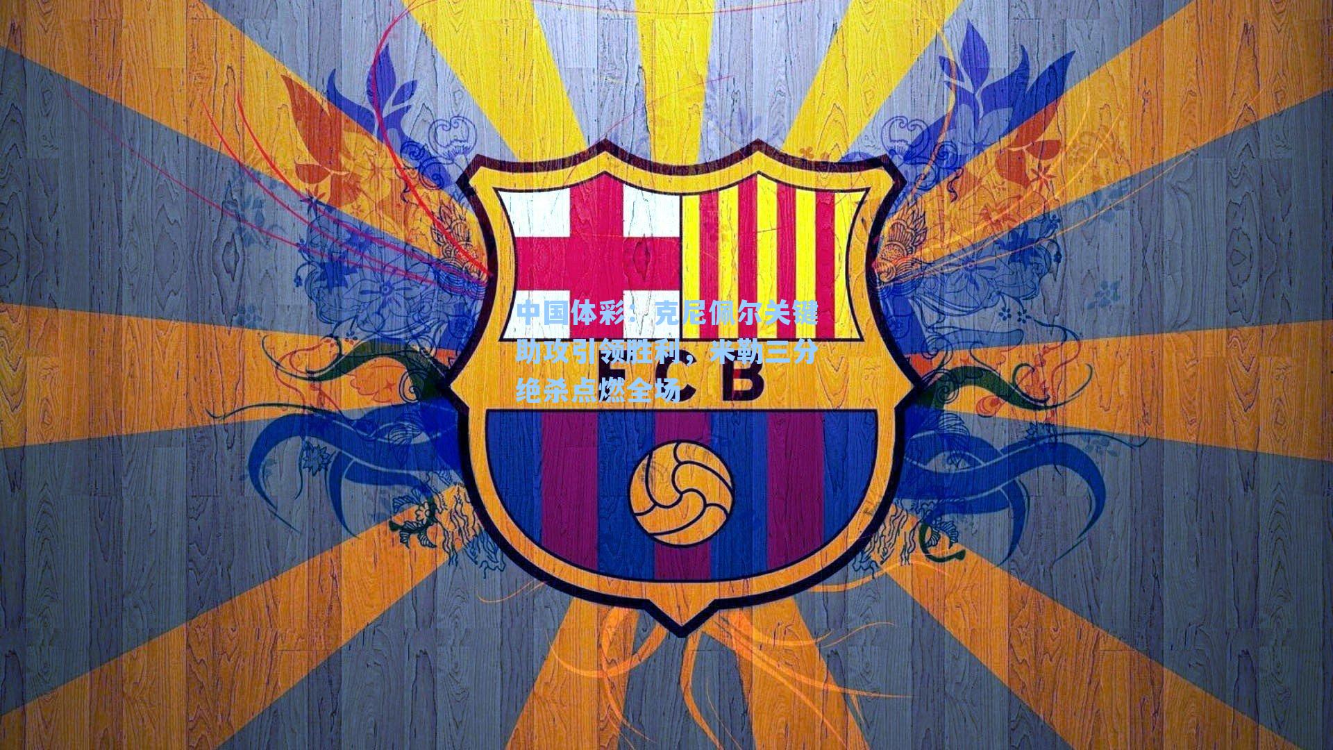 克尼佩尔关键助攻引领胜利，米勒三分绝杀点燃全场