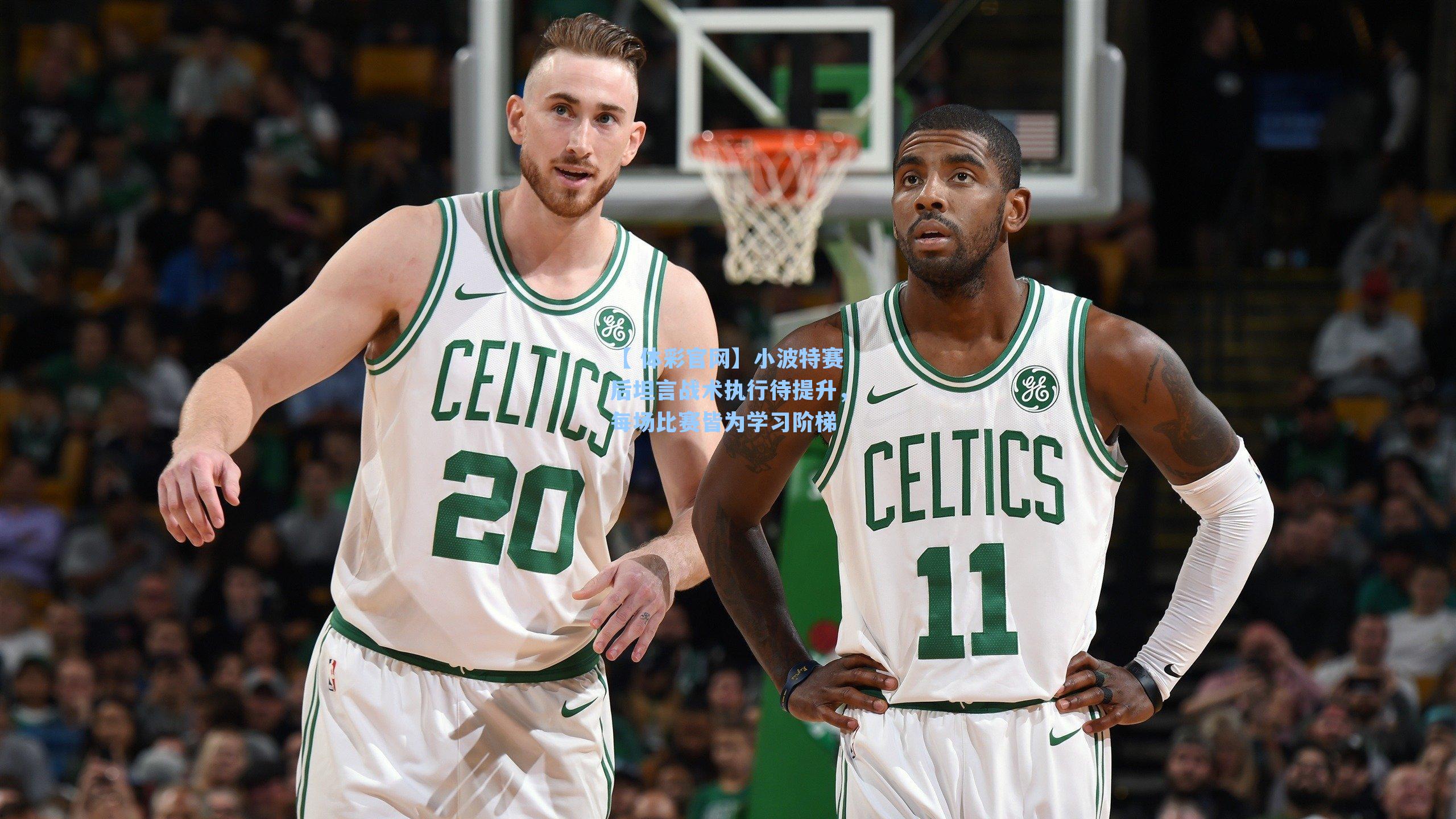 小波特赛后坦言战术执行待提升，每场比赛皆为学习阶梯