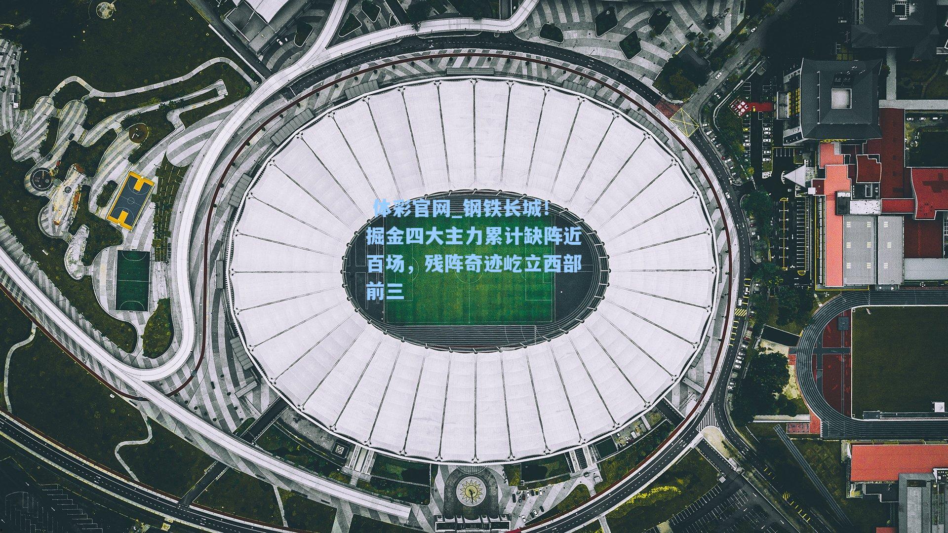 钢铁长城！掘金四大主力累计缺阵近百场，残阵奇迹屹立西部前三