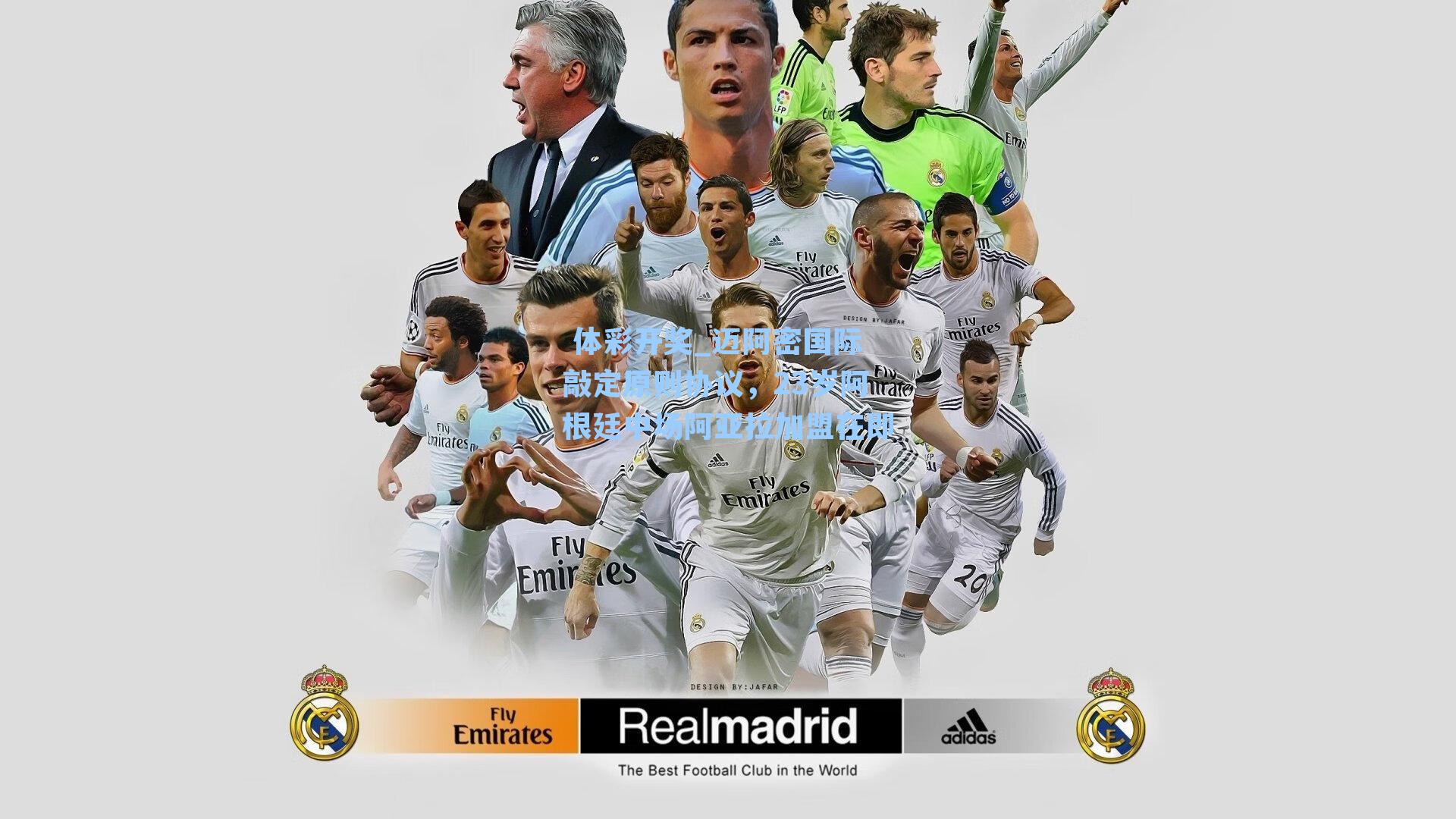 迈阿密国际敲定原则协议，23岁阿根廷中场阿亚拉加盟在即