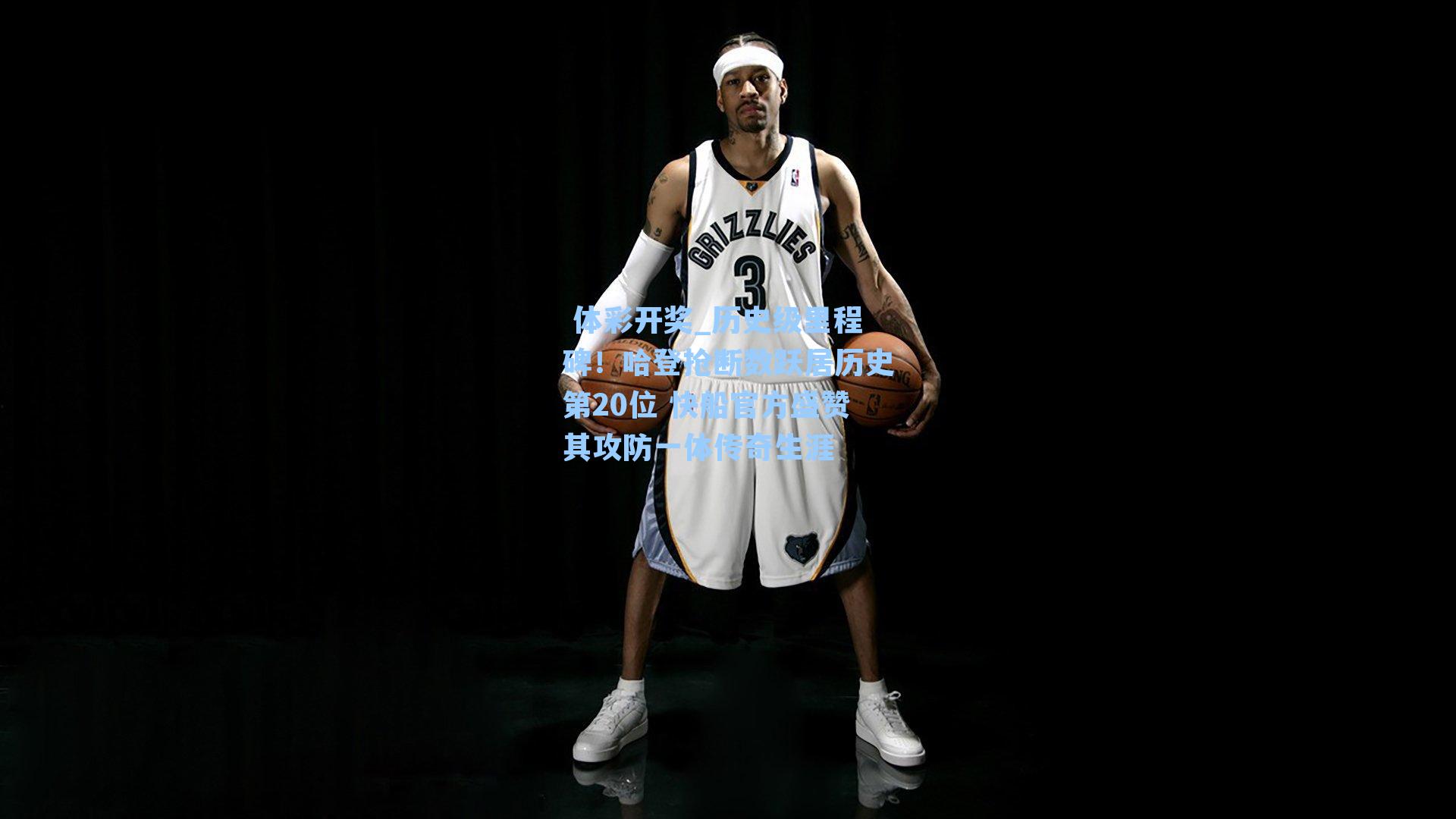 历史级里程碑！哈登抢断数跃居历史第20位 快船官方盛赞其攻防一体传奇生涯