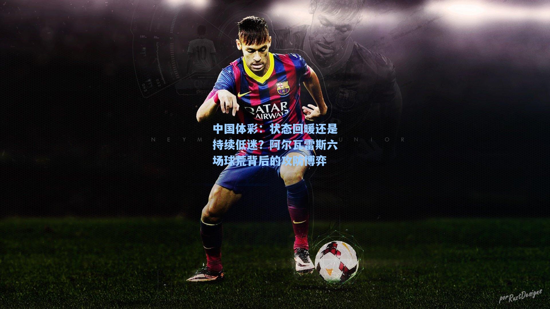 状态回暖还是持续低迷？阿尔瓦雷斯六场球荒背后的攻防博弈