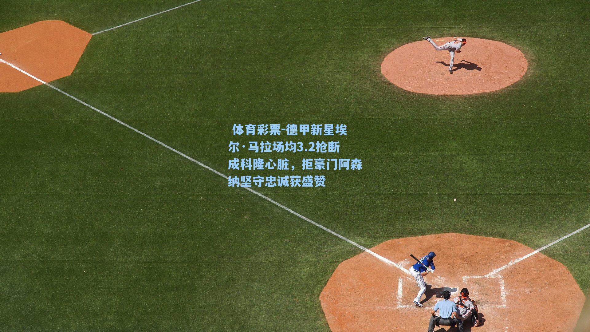 德甲新星埃尔·马拉场均3.2抢断成科隆心脏，拒豪门阿森纳坚守忠诚获盛赞