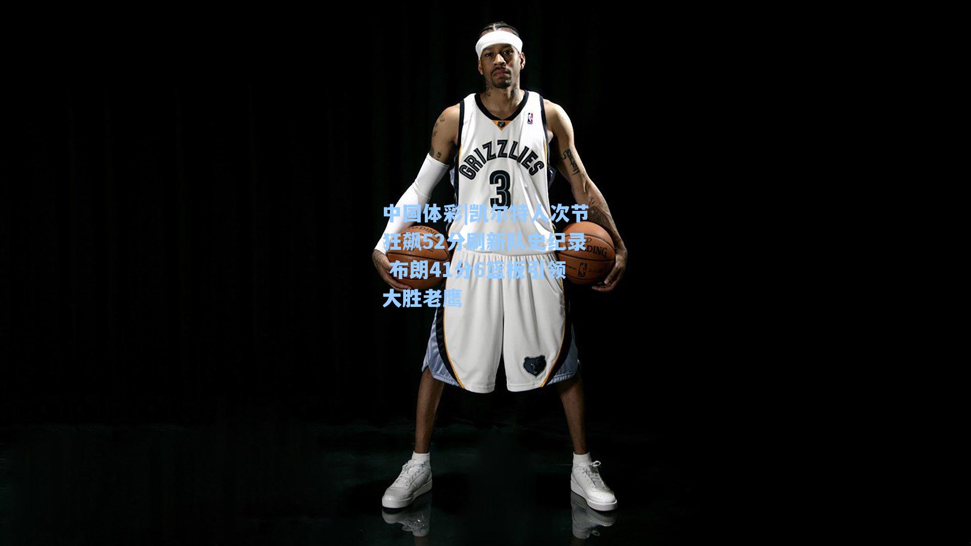 凯尔特人次节狂飙52分刷新队史纪录 布朗41分6篮板引领大胜老鹰