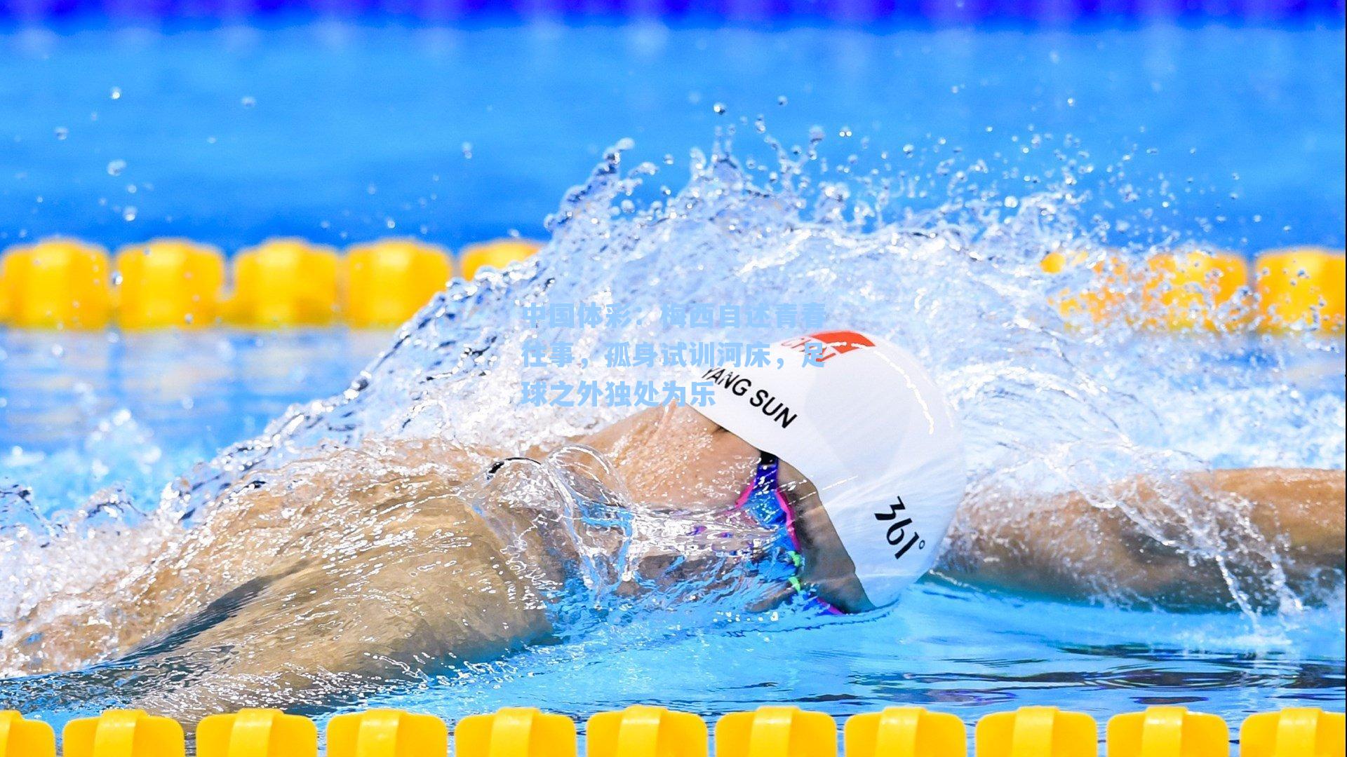 梅西自述青春往事，孤身试训河床，足球之外独处为乐