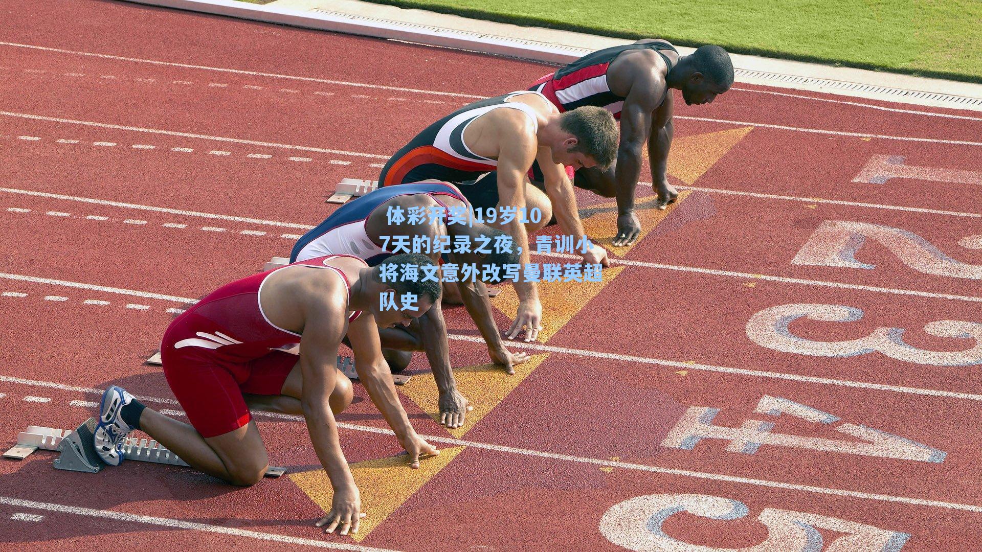 19岁107天的纪录之夜,青训小将海文意外改写曼联英超队史