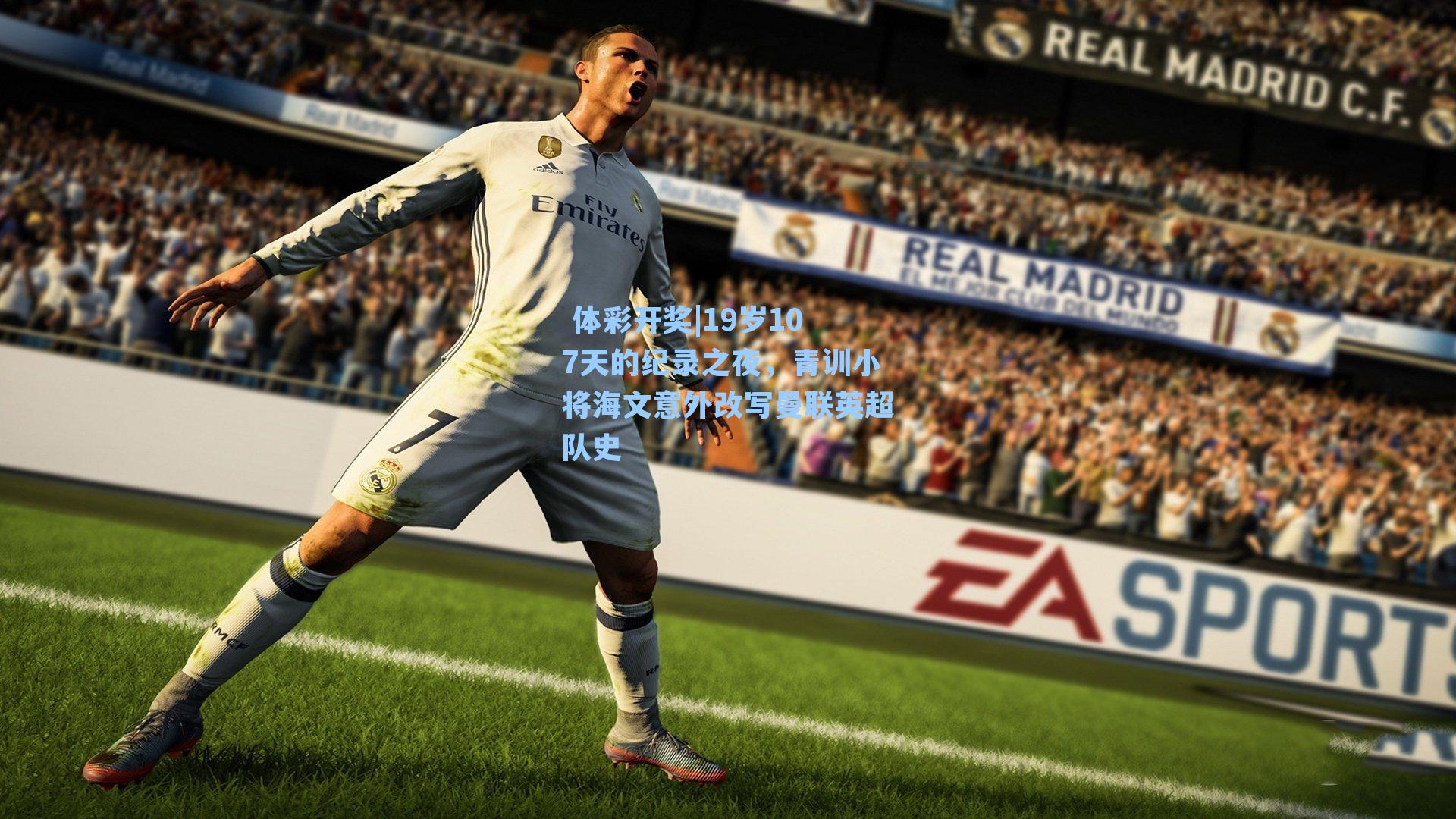 19岁107天的纪录之夜,青训小将海文意外改写曼联英超队史