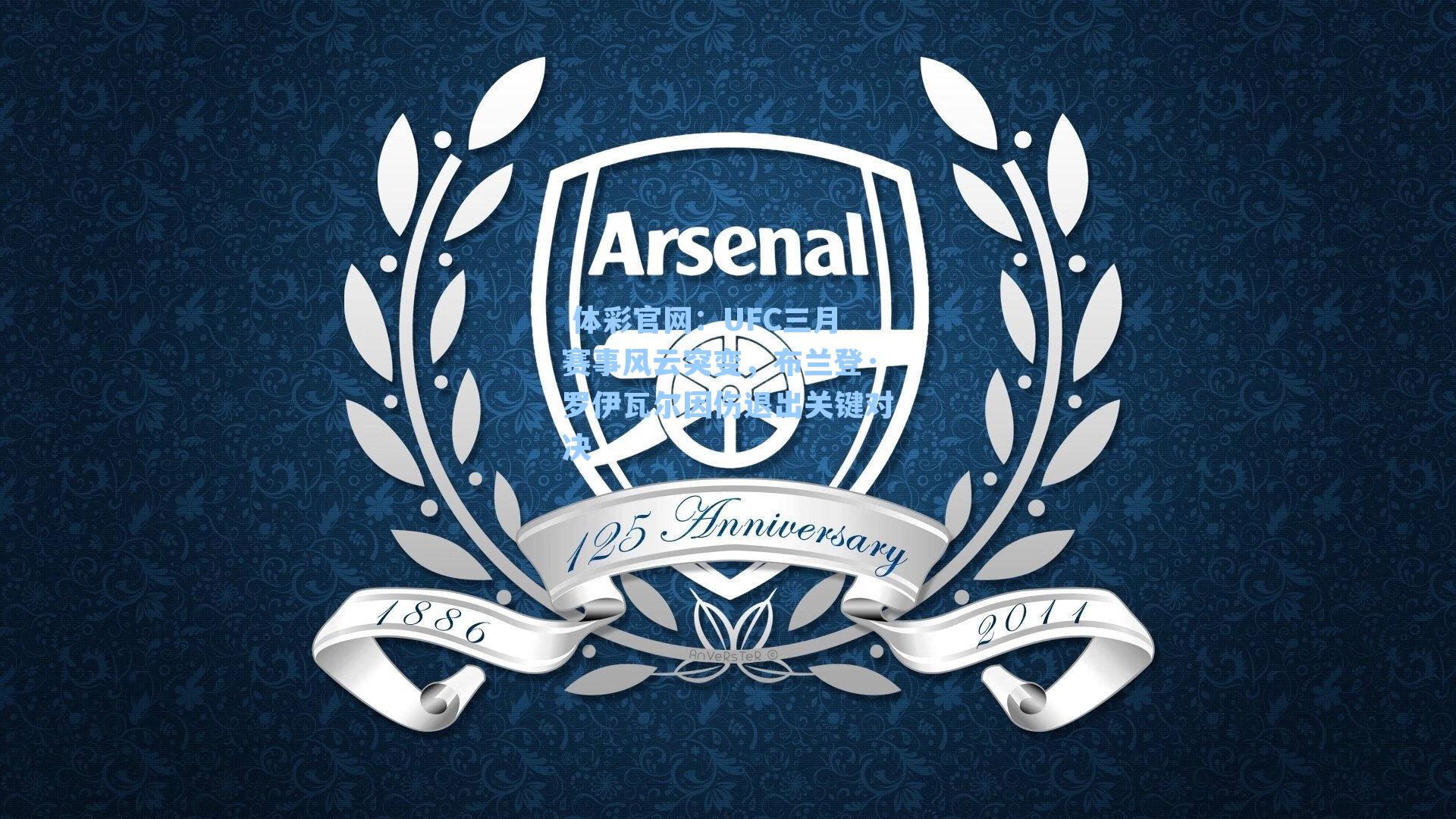 UFC三月赛事风云突变,布兰登·罗伊瓦尔因伤退出关键对决