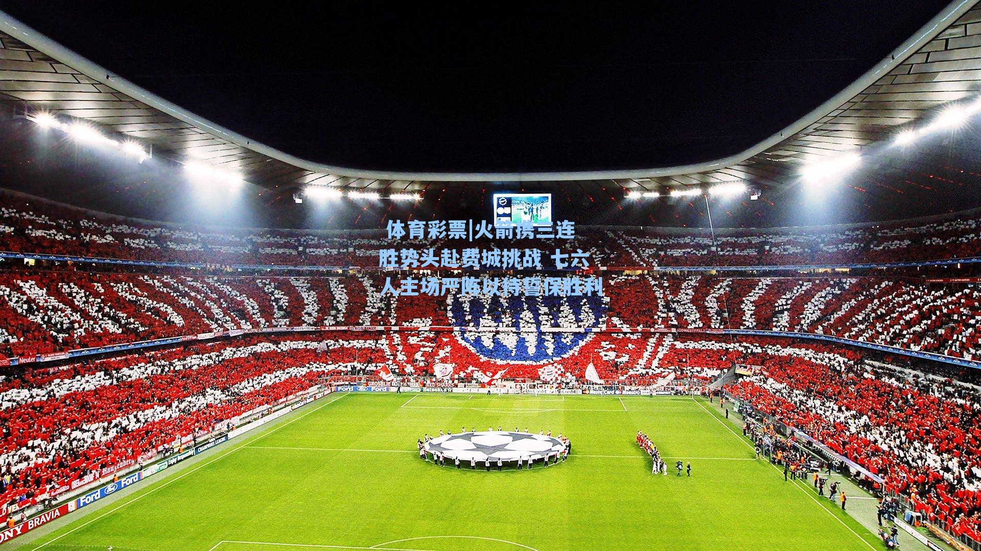 火箭携三连胜势头赴费城挑战 七六人主场严阵以待誓保胜利