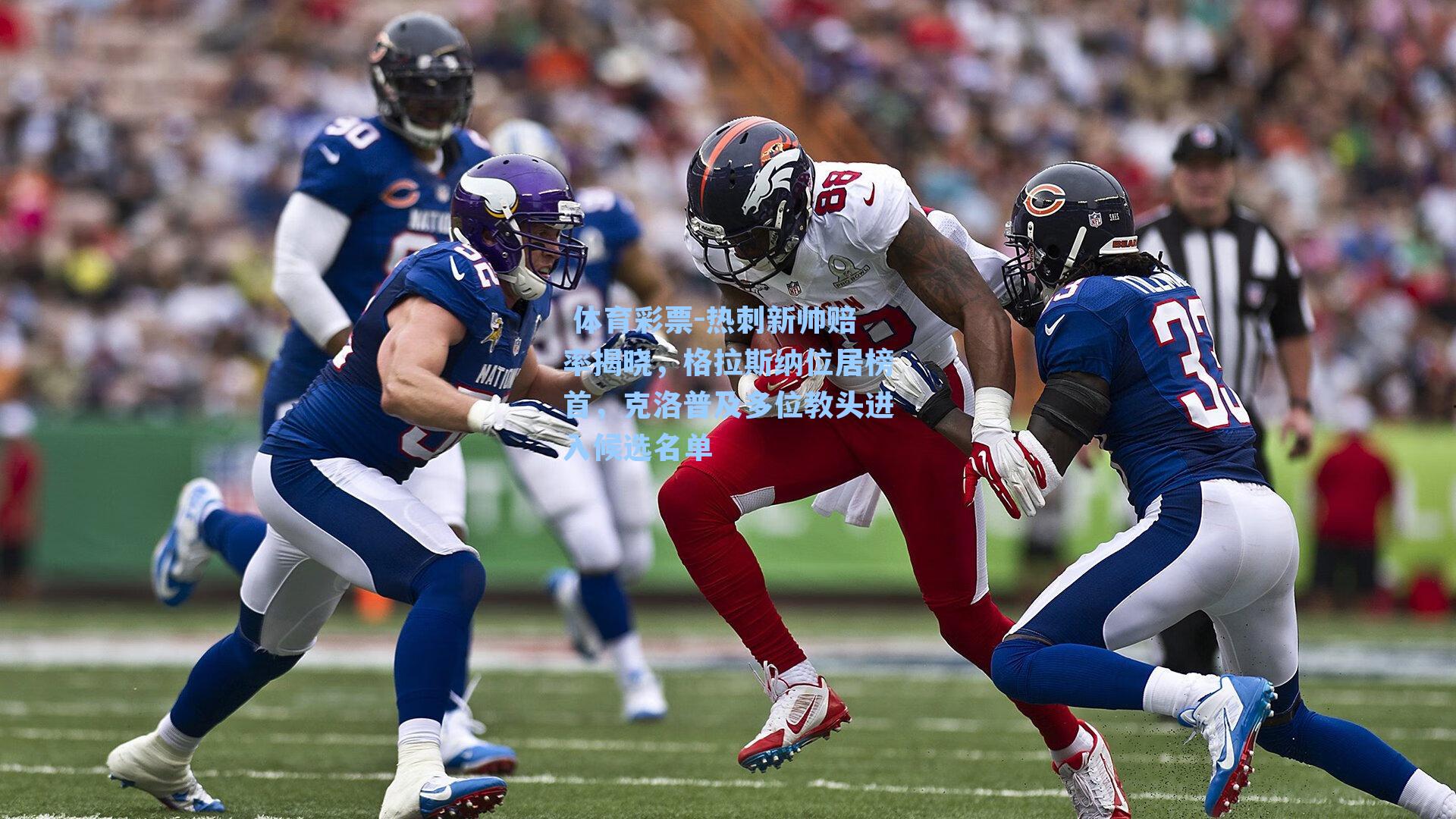 热刺新帅赔率揭晓,格拉斯纳位居榜首,克洛普及多位教头进入候选名单