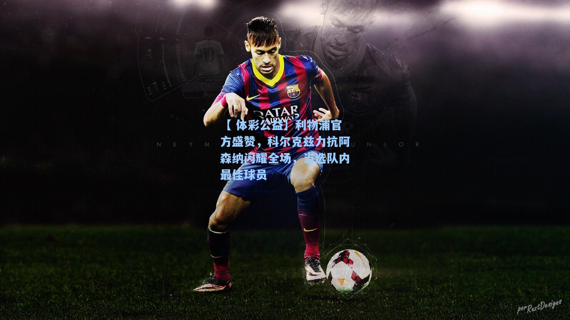 利物浦官方盛赞，科尔克兹力抗阿森纳闪耀全场，当选队内最佳球员