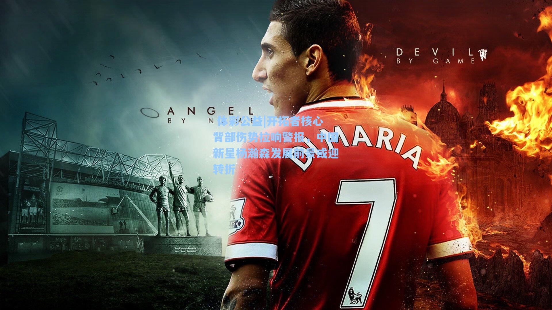 开拓者核心背部伤势拉响警报,中国新星杨瀚森发展前景或迎转折