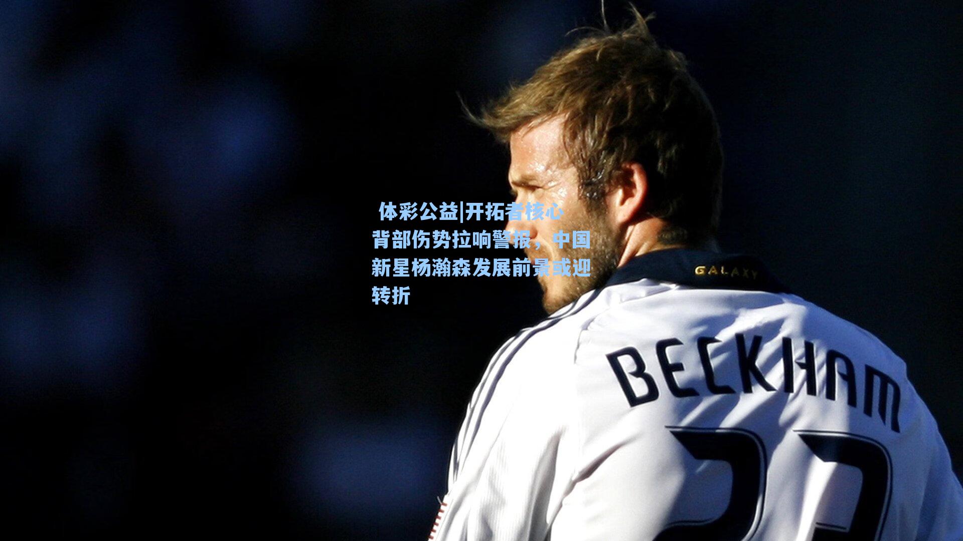 开拓者核心背部伤势拉响警报,中国新星杨瀚森发展前景或迎转折