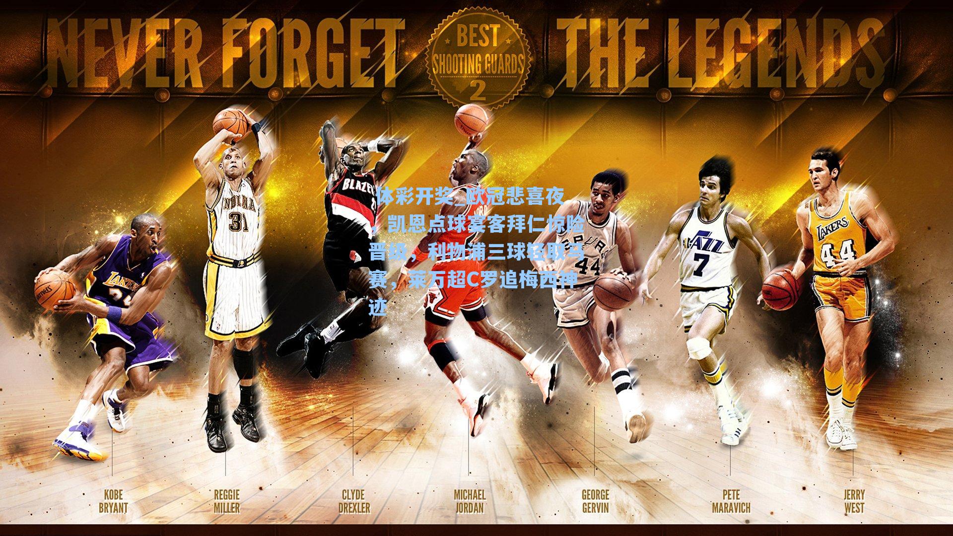 欧冠悲喜夜，凯恩点球宴客拜仁惊险晋级，利物浦三球轻取马赛，莱万超C罗追梅西神迹