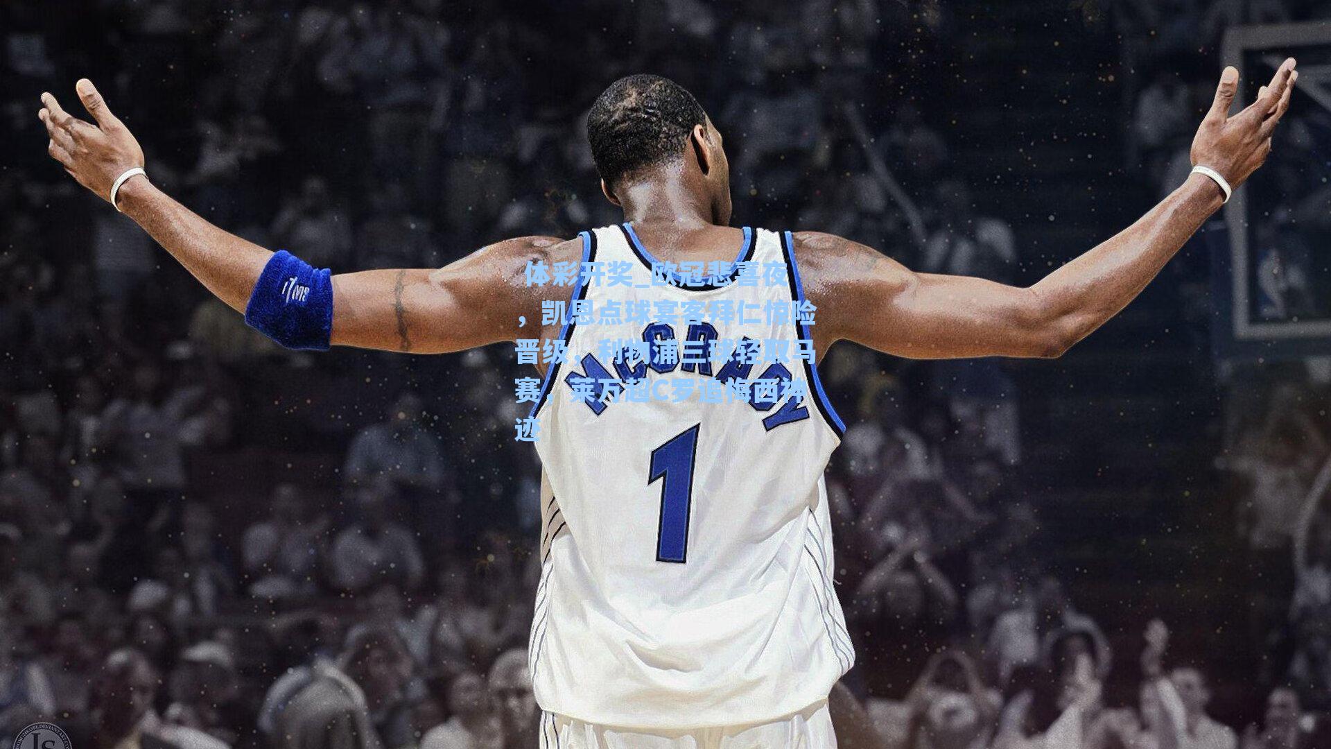 欧冠悲喜夜，凯恩点球宴客拜仁惊险晋级，利物浦三球轻取马赛，莱万超C罗追梅西神迹