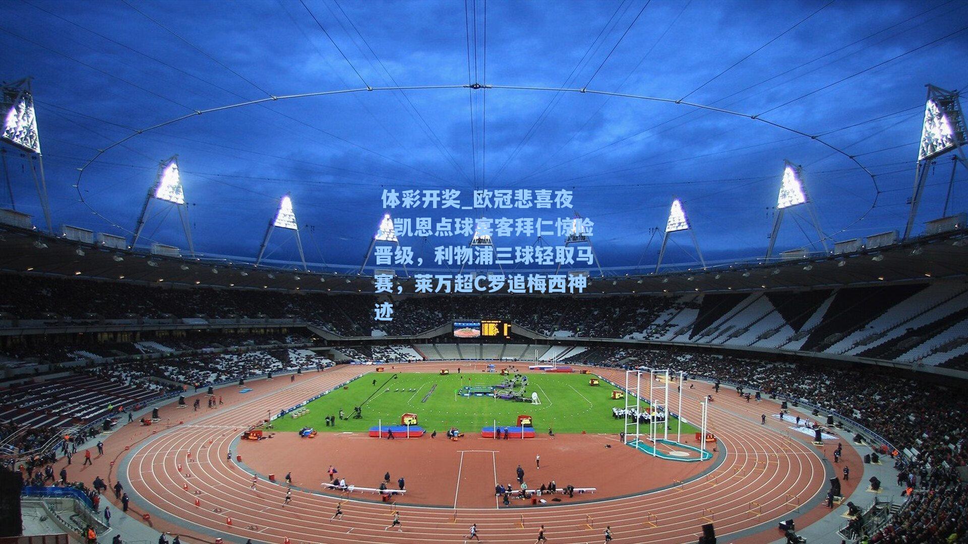 欧冠悲喜夜，凯恩点球宴客拜仁惊险晋级，利物浦三球轻取马赛，莱万超C罗追梅西神迹