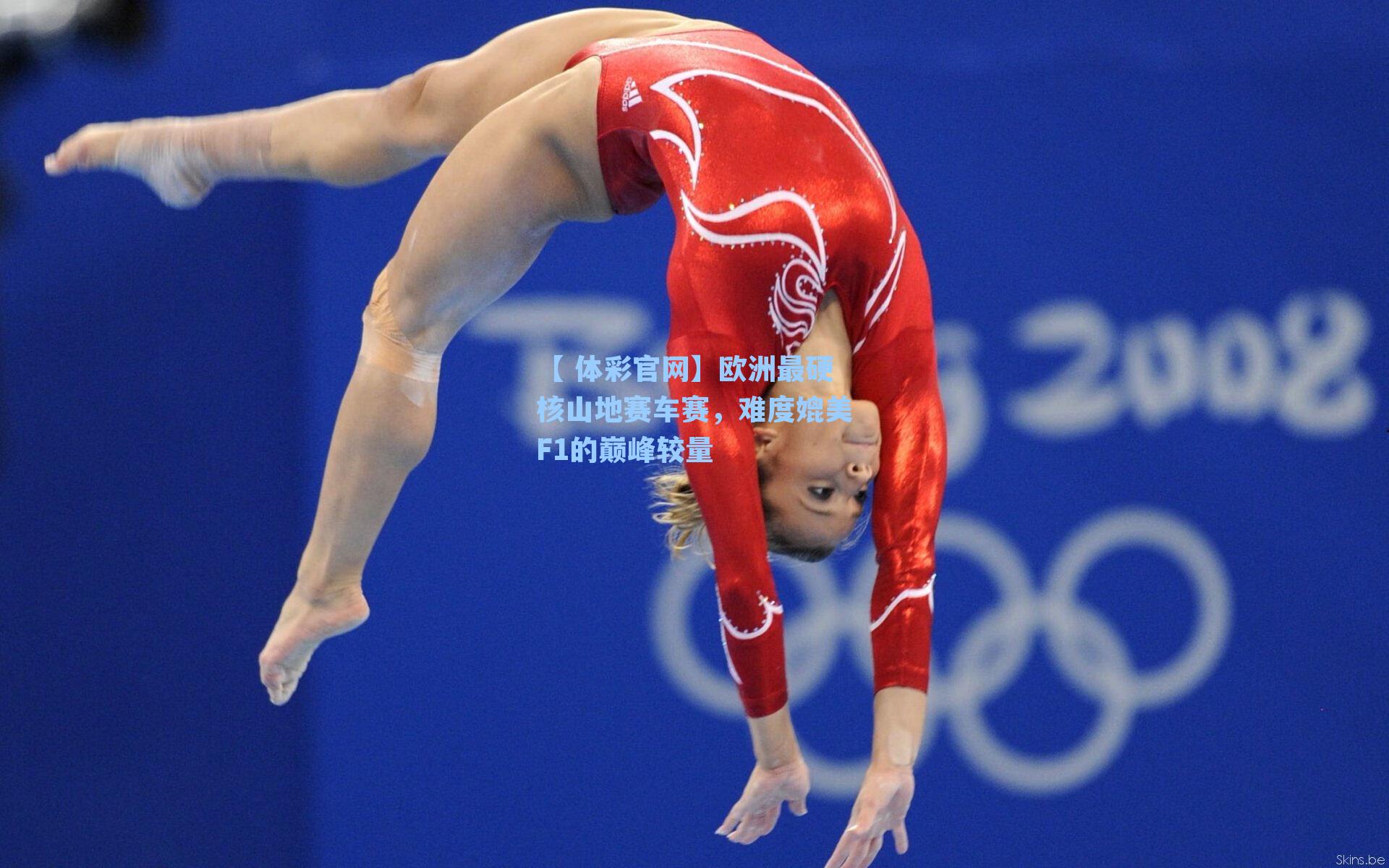 欧洲最硬核山地赛车赛,难度媲美F1的巅峰较量