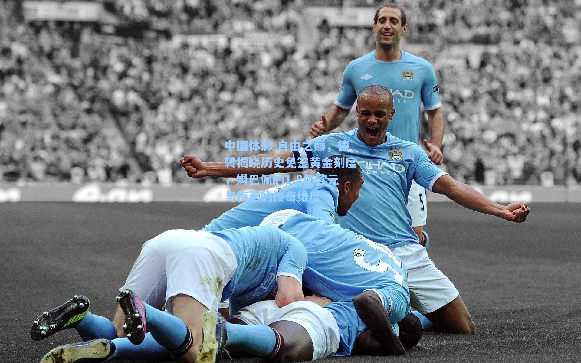 自由之巅，德转揭晓历史免签黄金刻度，姆巴佩的1.8亿欧元与梅西的传奇维度