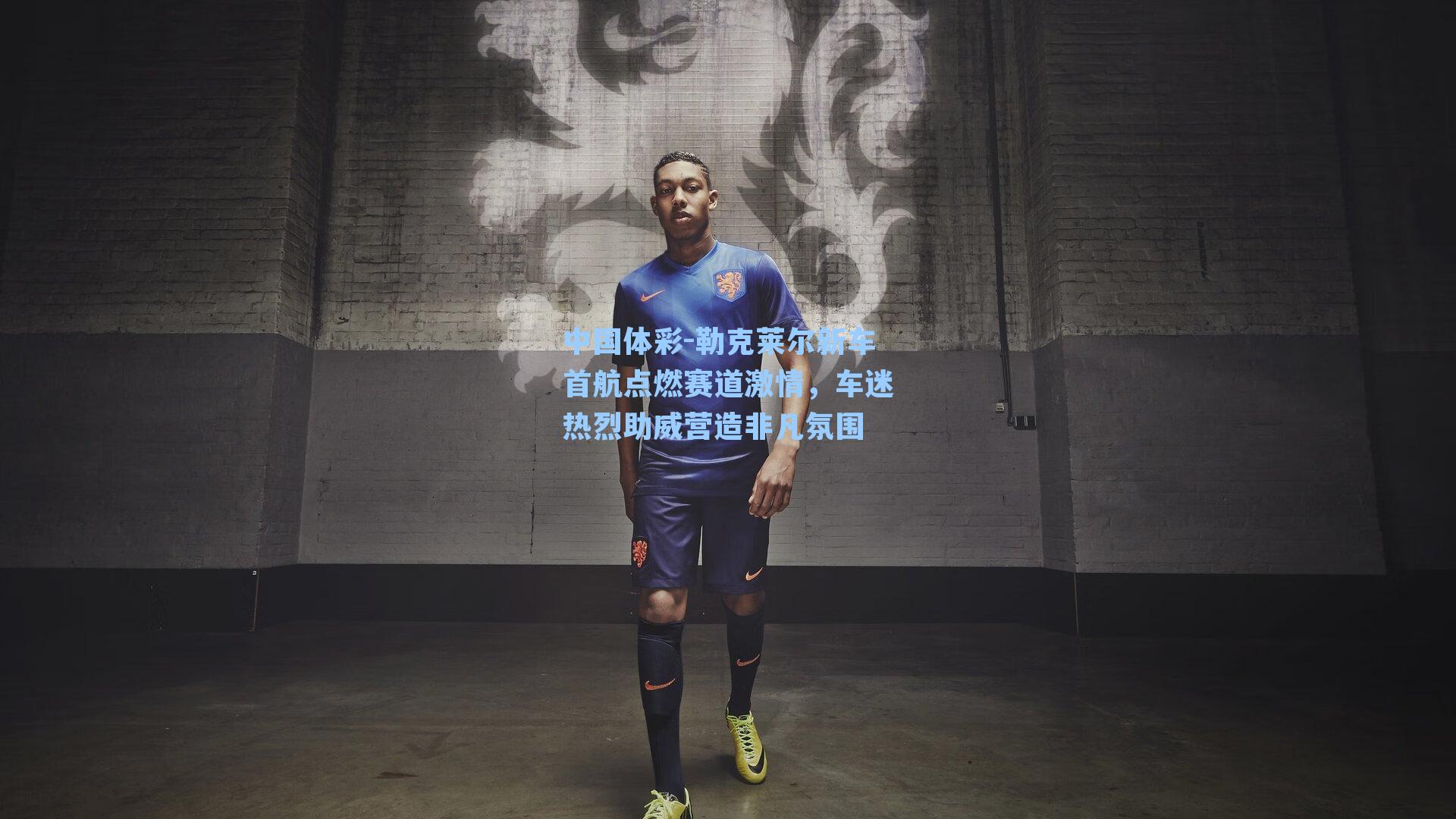 勒克莱尔新车首航点燃赛道激情,车迷热烈助威营造非凡氛围