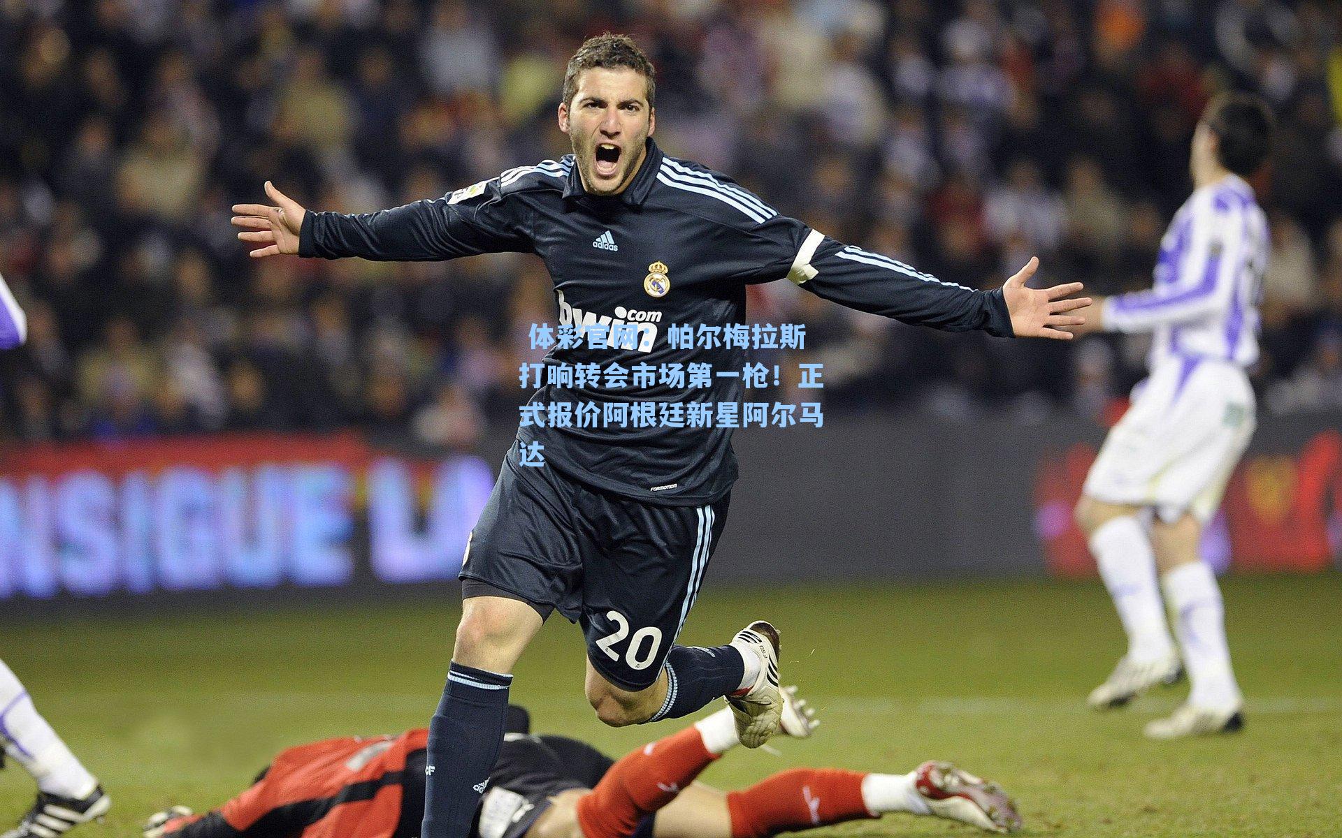帕尔梅拉斯打响转会市场第一枪!正式报价阿根廷新星阿尔马达