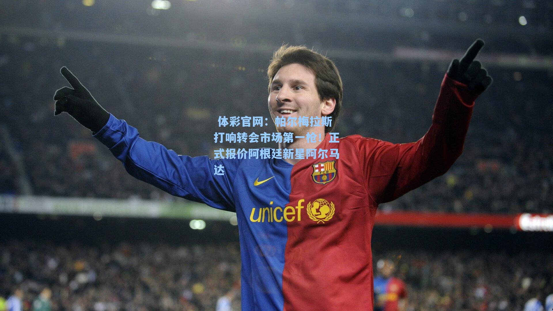 帕尔梅拉斯打响转会市场第一枪!正式报价阿根廷新星阿尔马达