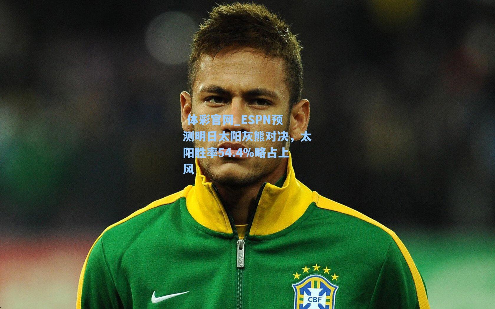 ESPN预测明日太阳灰熊对决,太阳胜率54.4%略占上风