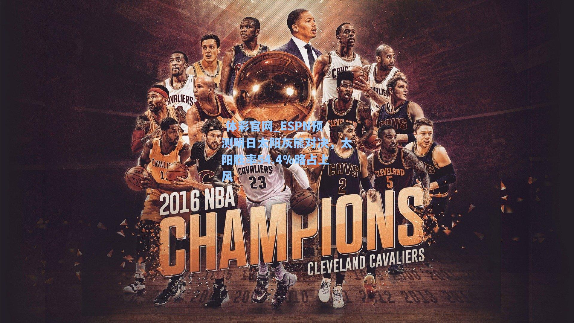 ESPN预测明日太阳灰熊对决,太阳胜率54.4%略占上风