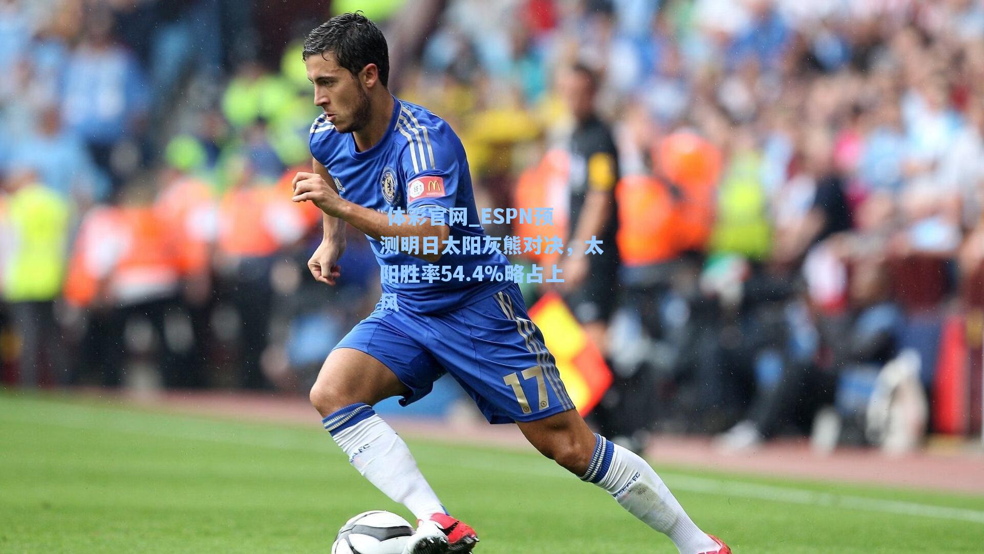 ESPN预测明日太阳灰熊对决,太阳胜率54.4%略占上风