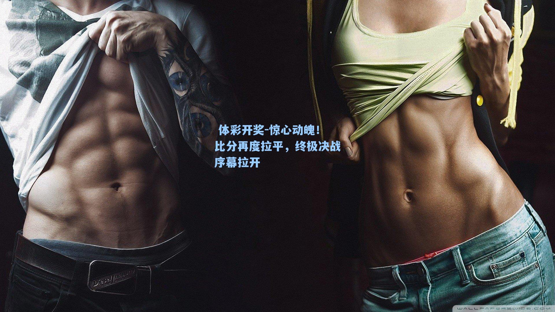 惊心动魄！比分再度拉平，终极决战序幕拉开