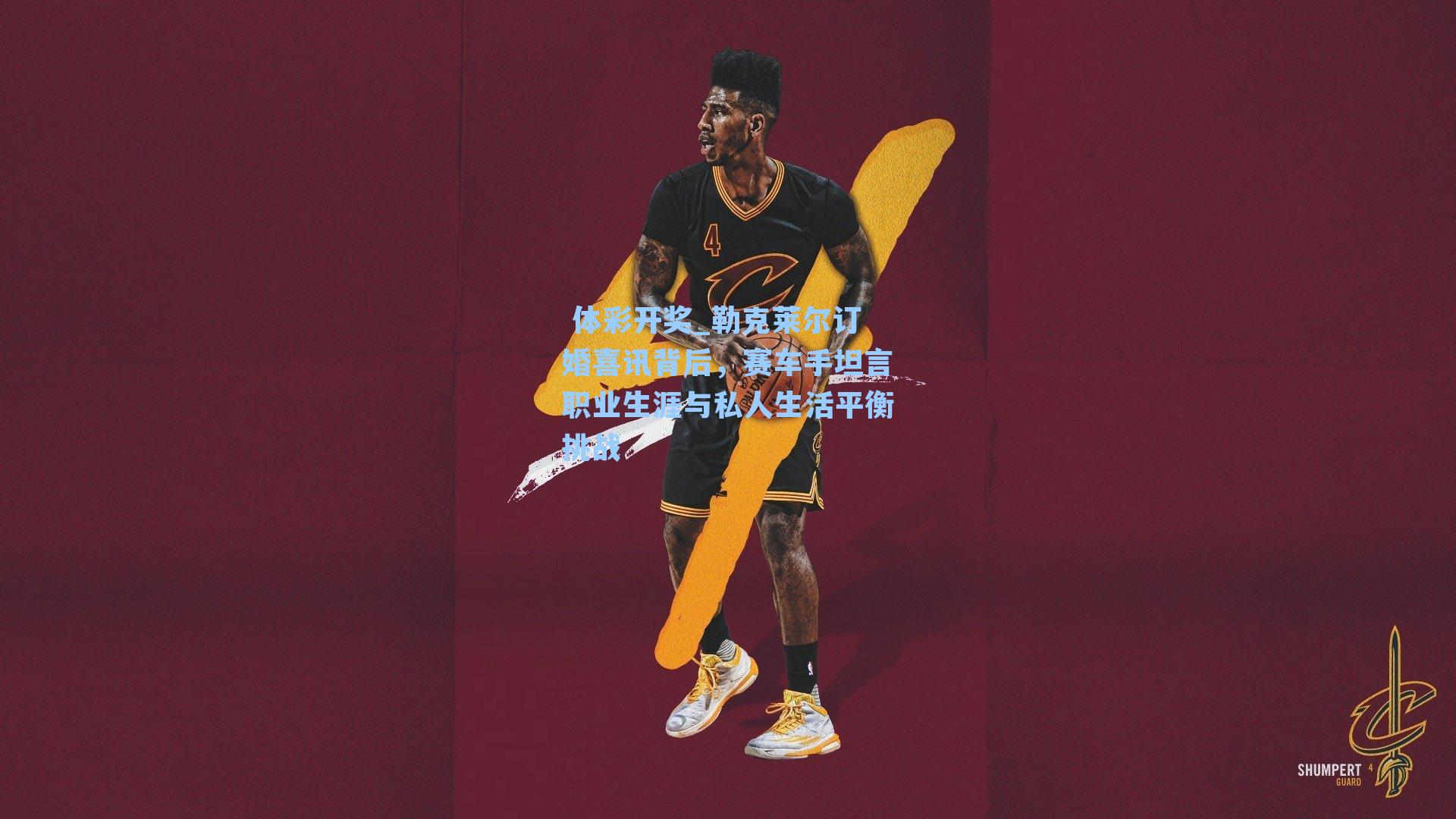 勒克莱尔订婚喜讯背后,赛车手坦言职业生涯与私人生活平衡挑战