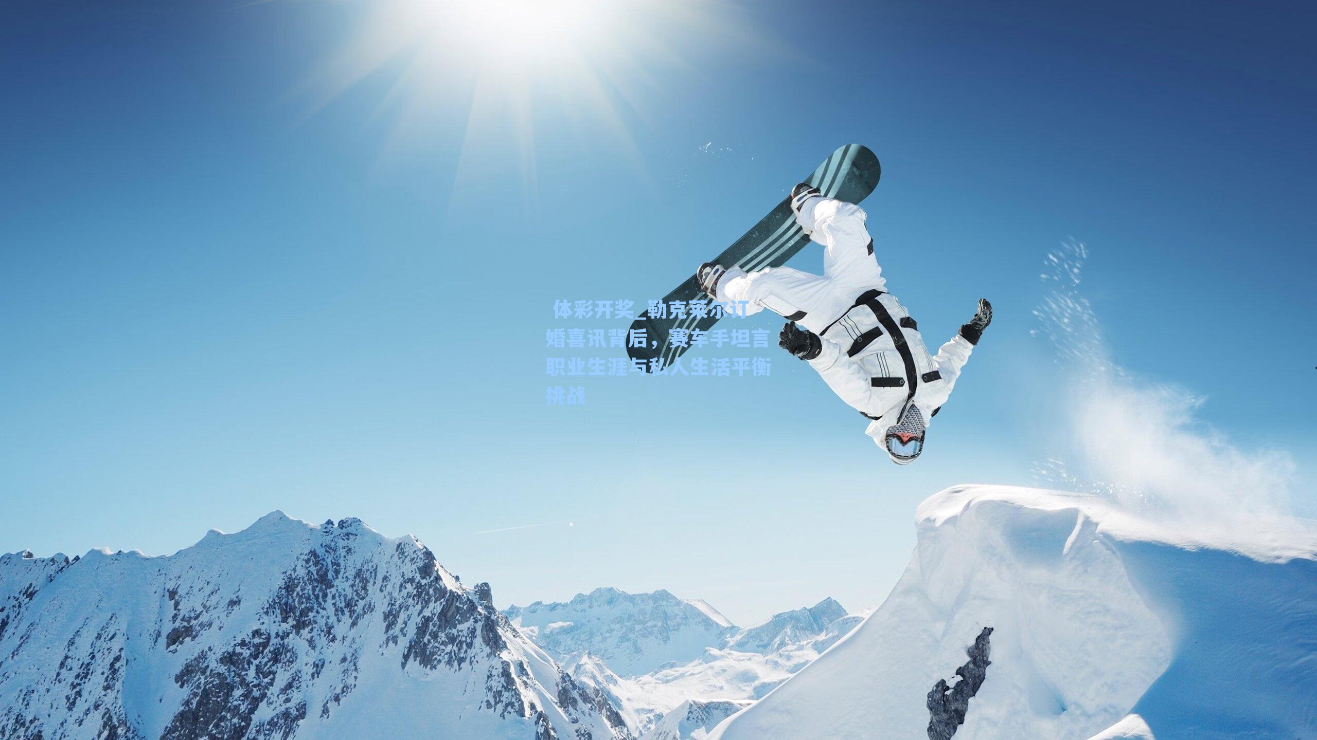 勒克莱尔订婚喜讯背后,赛车手坦言职业生涯与私人生活平衡挑战