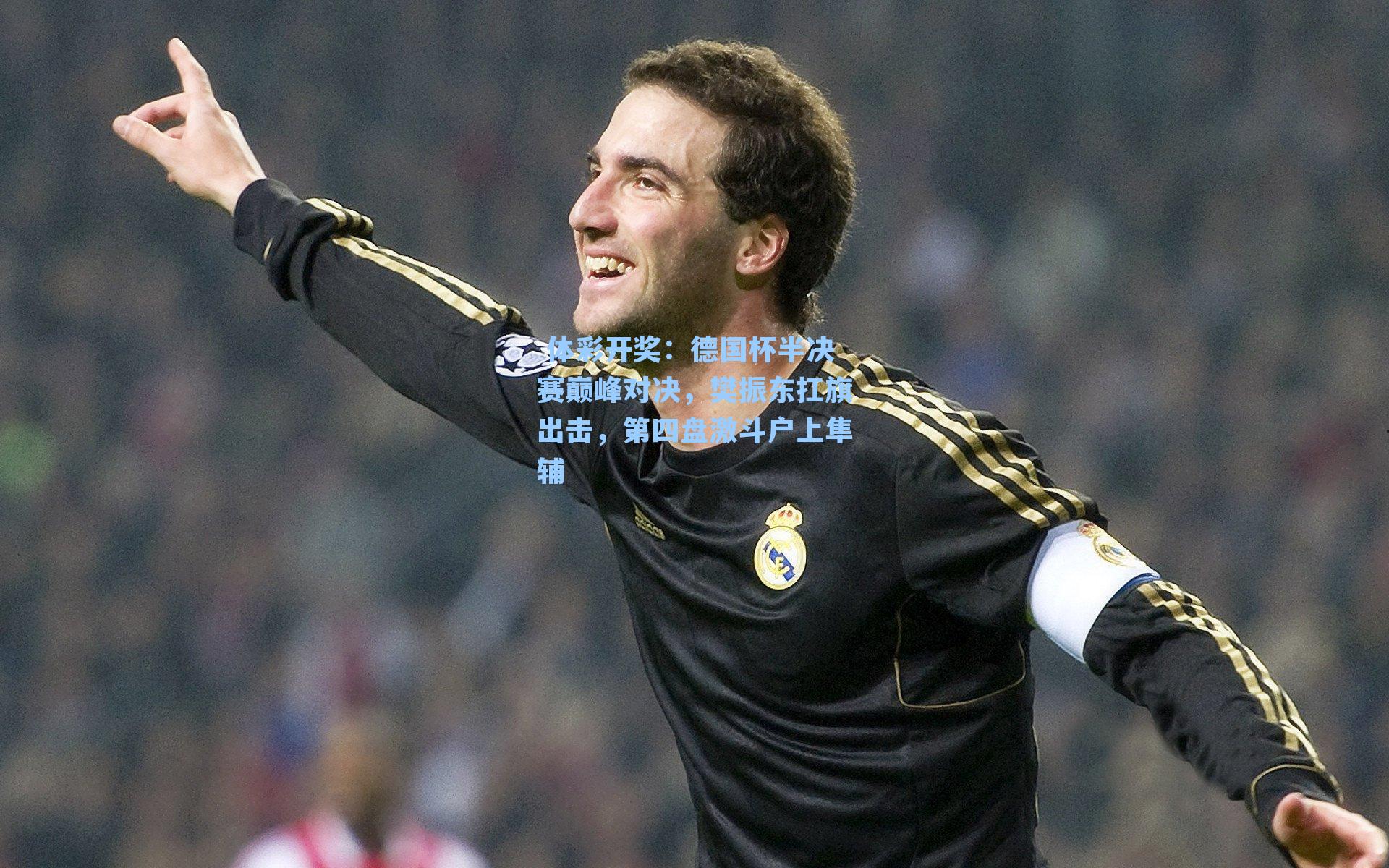 德国杯半决赛巅峰对决,樊振东扛旗出击,第四盘激斗户上隼辅