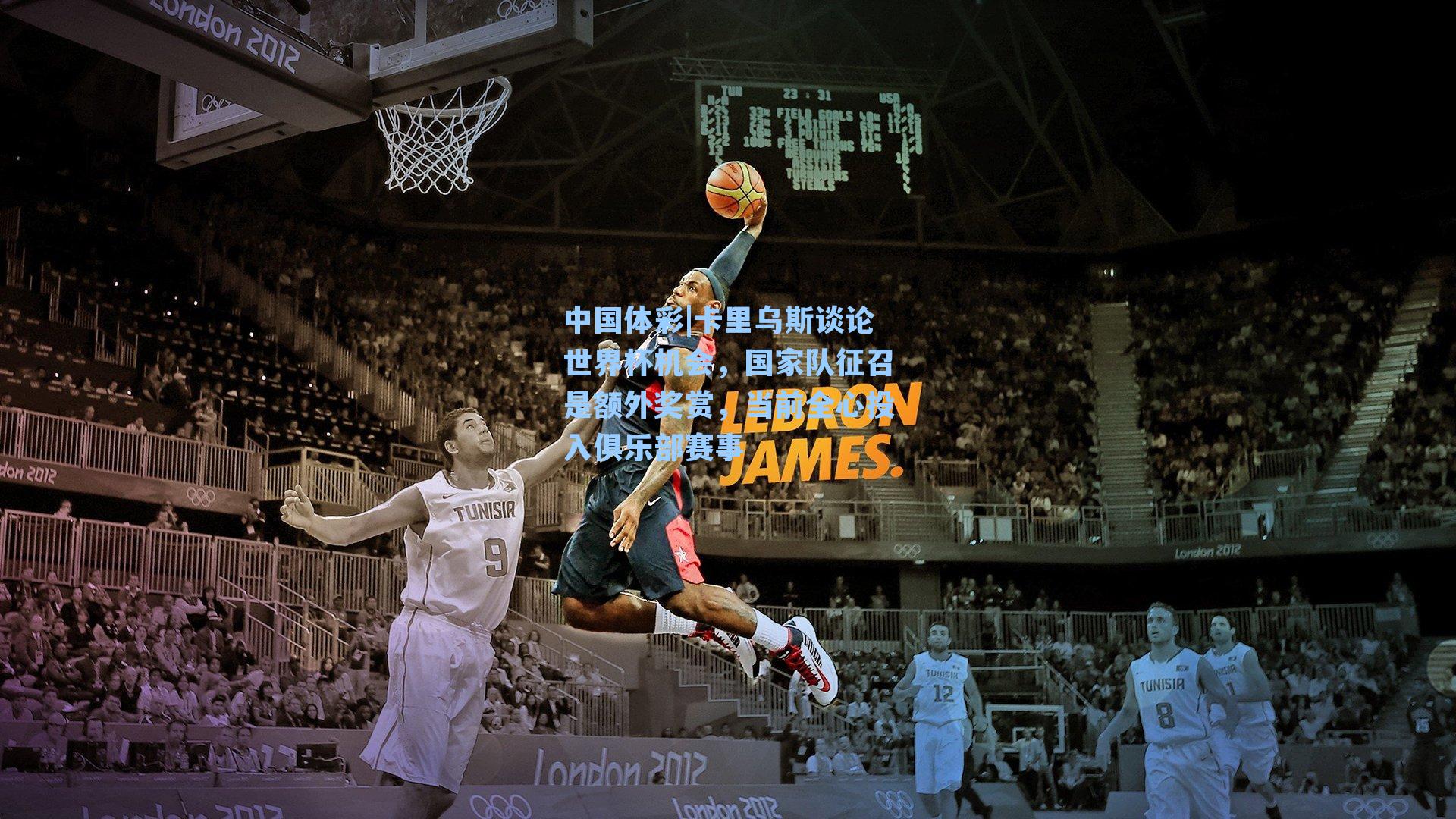 卡里乌斯谈论世界杯机会，国家队征召是额外奖赏，当前全心投入俱乐部赛事