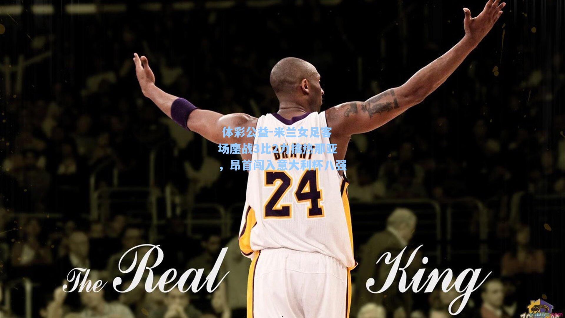 米兰女足客场鏖战3比2力擒热那亚，昂首闯入意大利杯八强