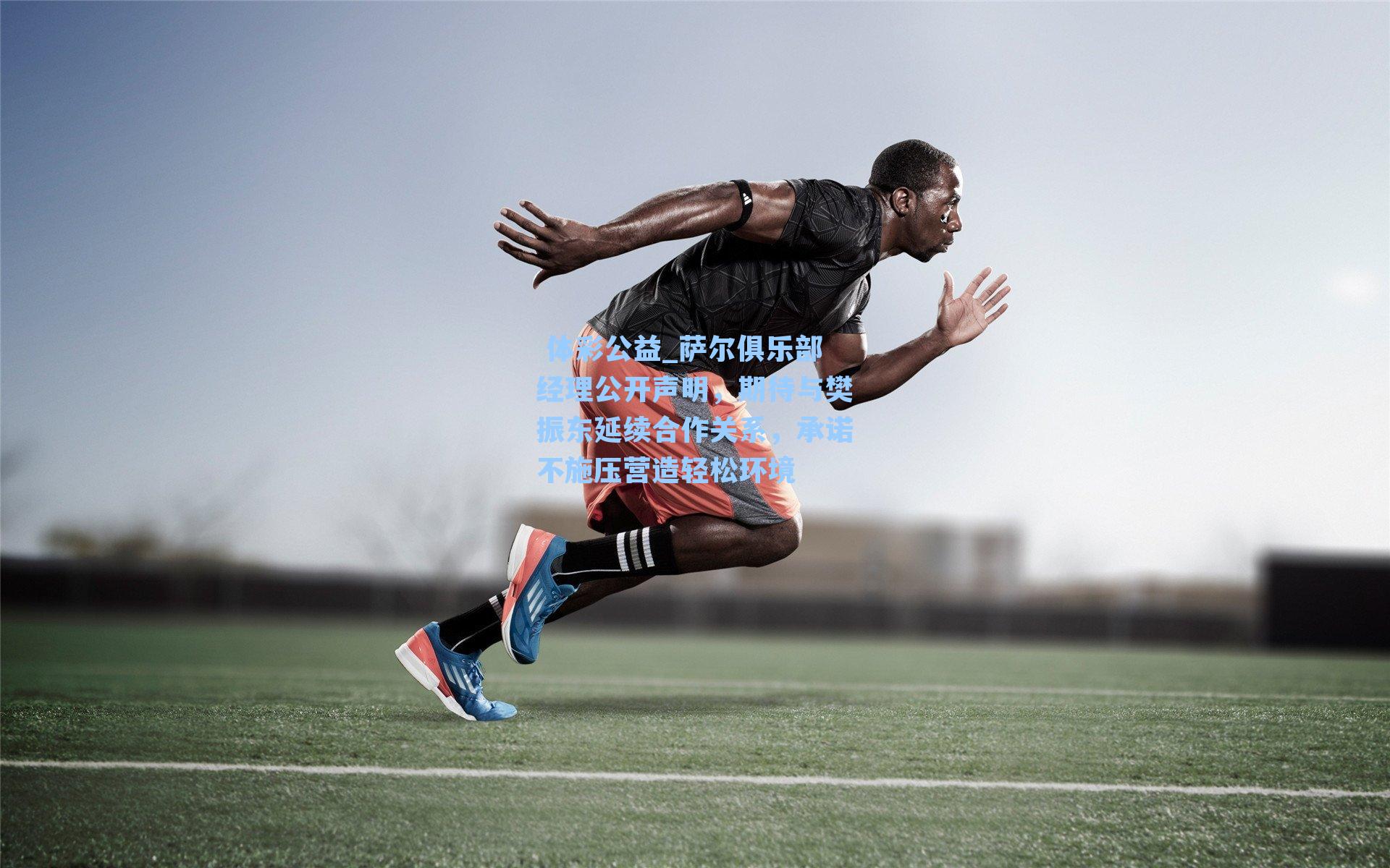 萨尔俱乐部经理公开声明,期待与樊振东延续合作关系,承诺不施压营造轻松环境