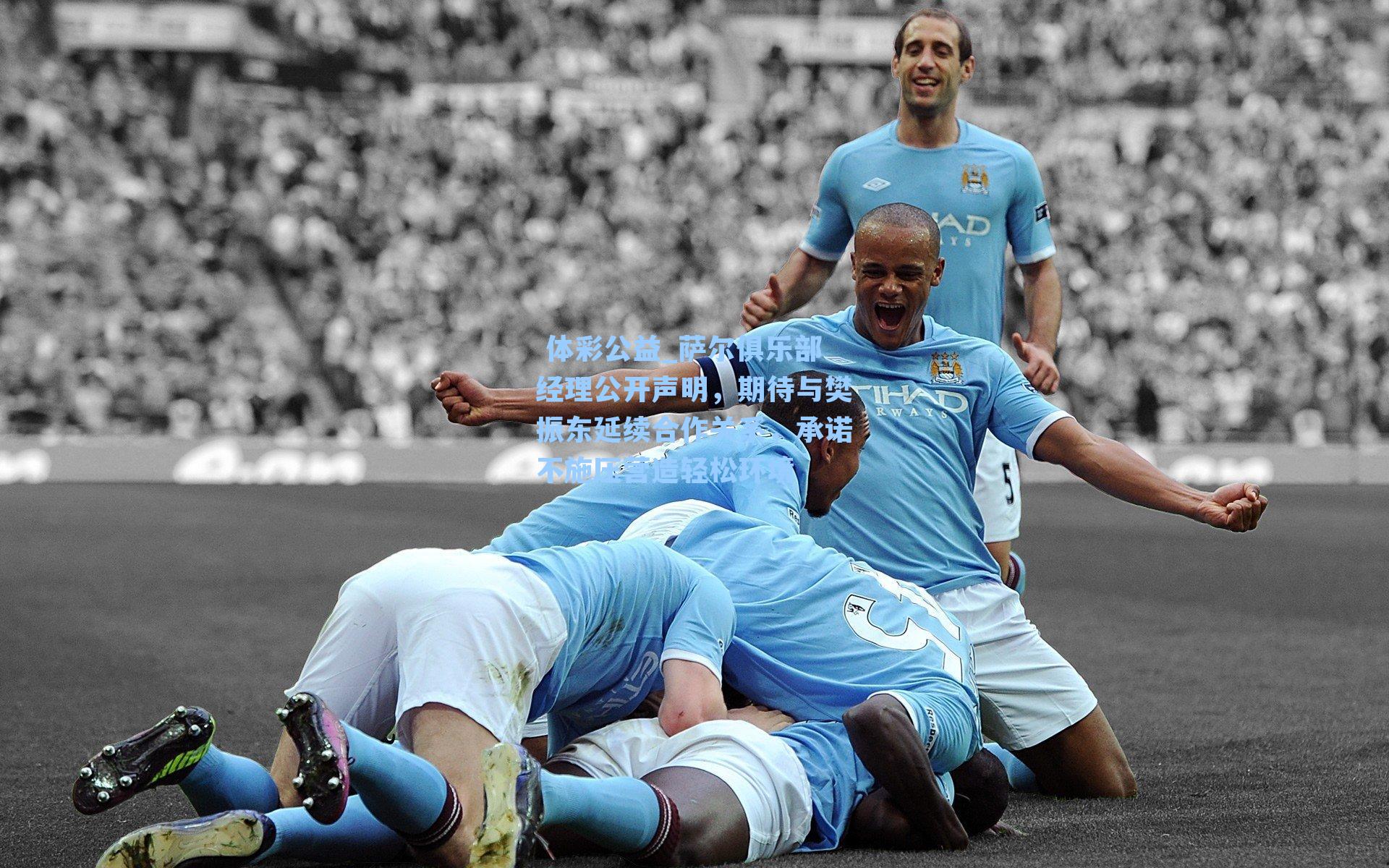 萨尔俱乐部经理公开声明,期待与樊振东延续合作关系,承诺不施压营造轻松环境