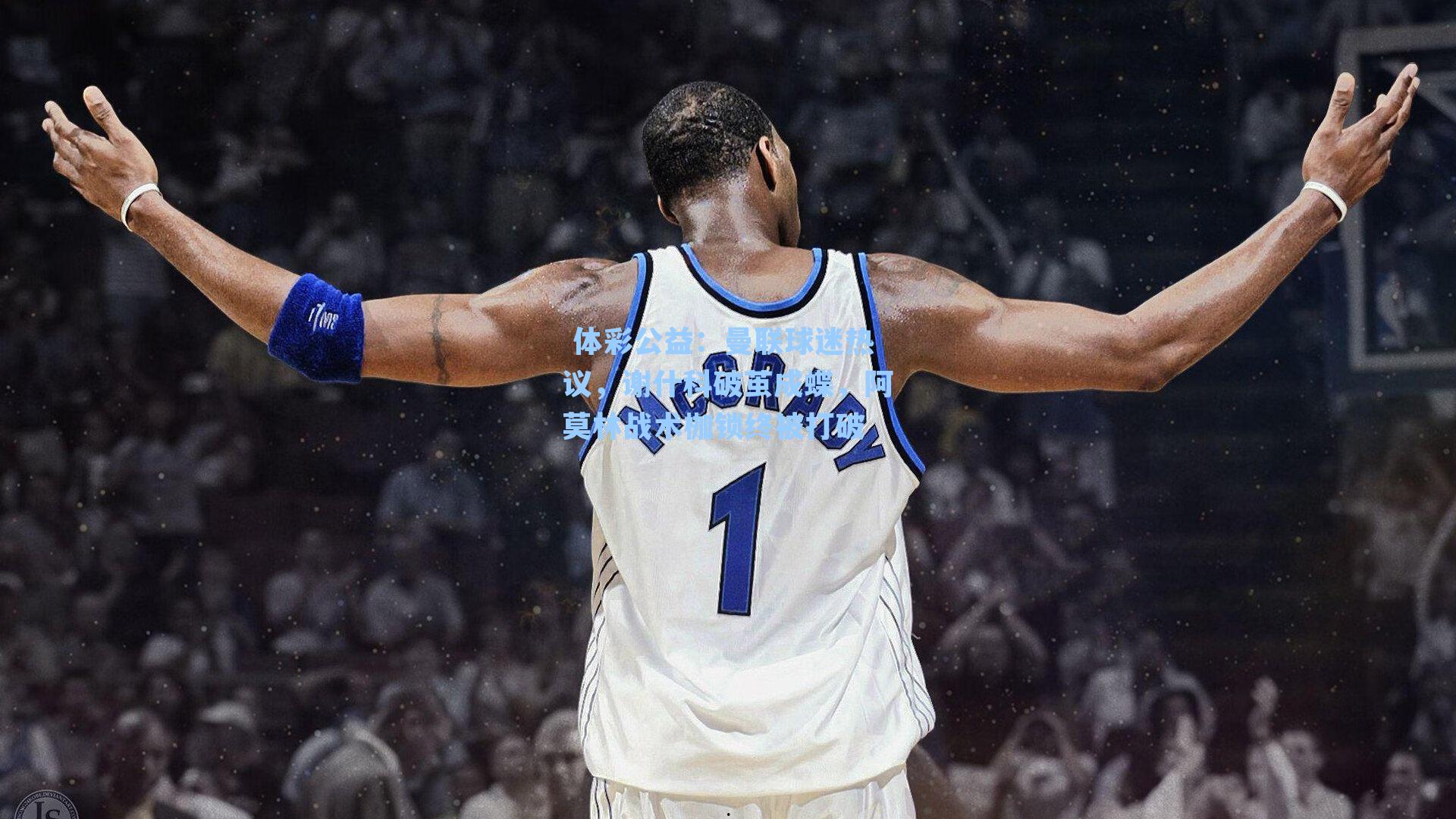 曼联球迷热议,谢什科破茧成蝶,阿莫林战术枷锁终被打破