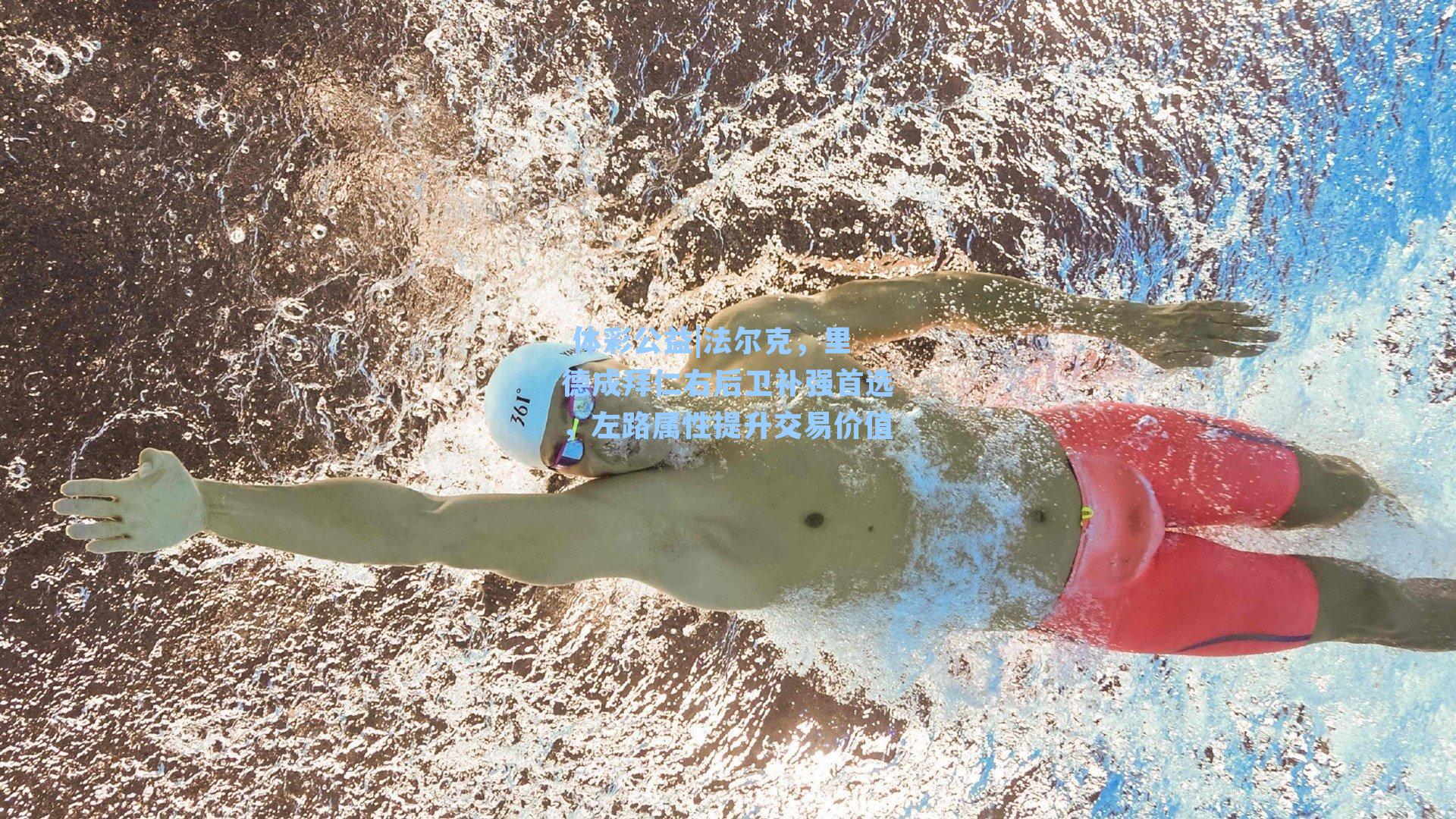 法尔克,里德成拜仁右后卫补强首选,左路属性提升交易价值