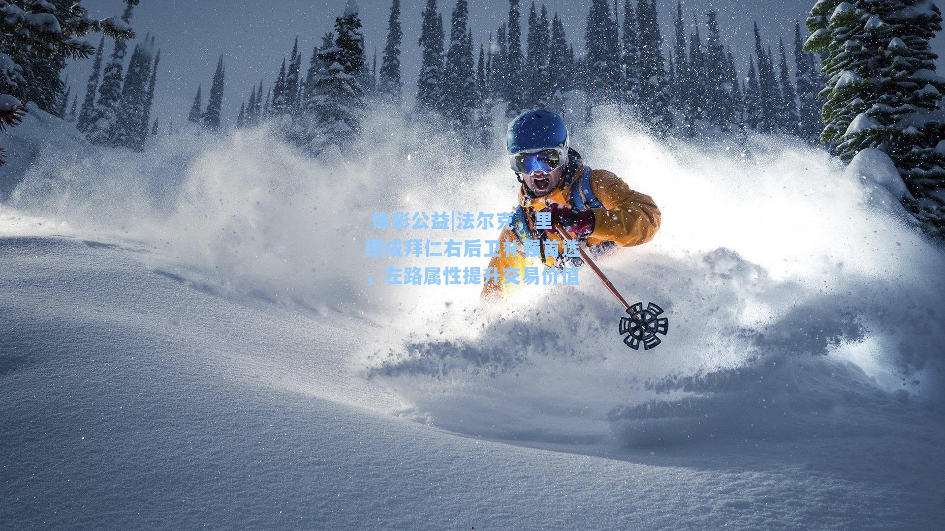 法尔克,里德成拜仁右后卫补强首选,左路属性提升交易价值