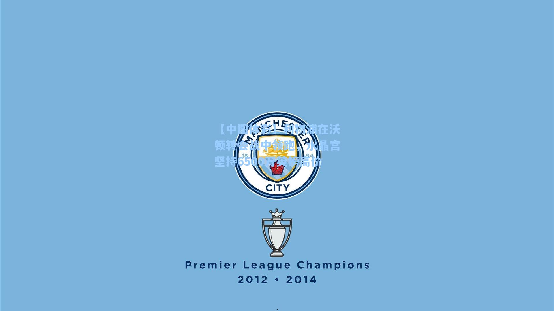 利物浦在沃顿转会战中领跑,水晶宫坚持6500万英镑高价