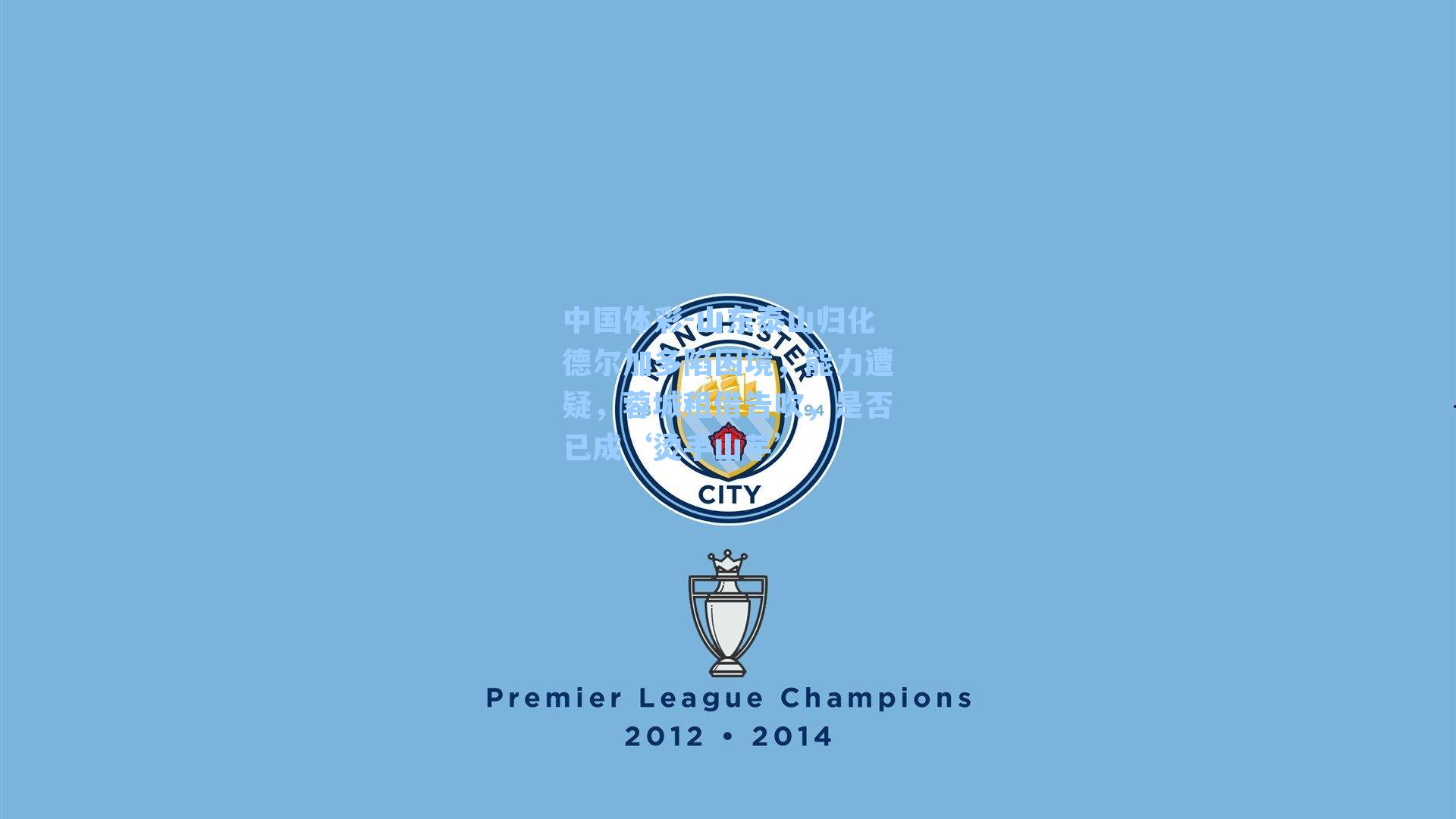 山东泰山归化德尔加多陷困境,能力遭疑,蓉城租借告吹,是否已成‘烫手山芋’