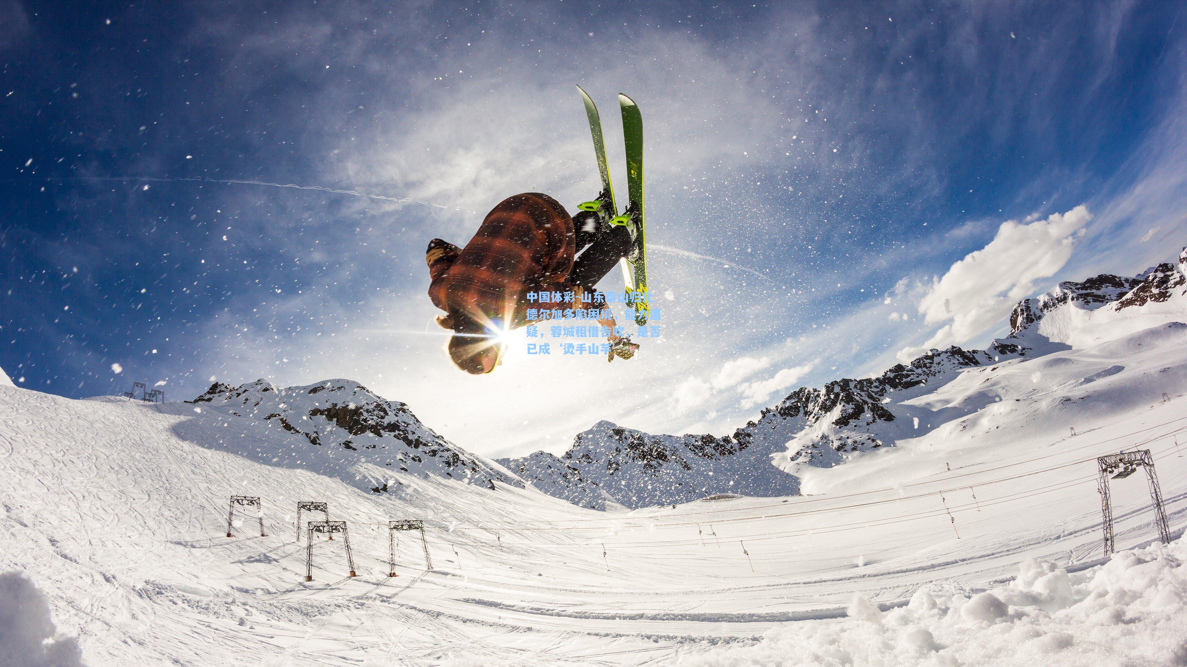 山东泰山归化德尔加多陷困境,能力遭疑,蓉城租借告吹,是否已成‘烫手山芋’